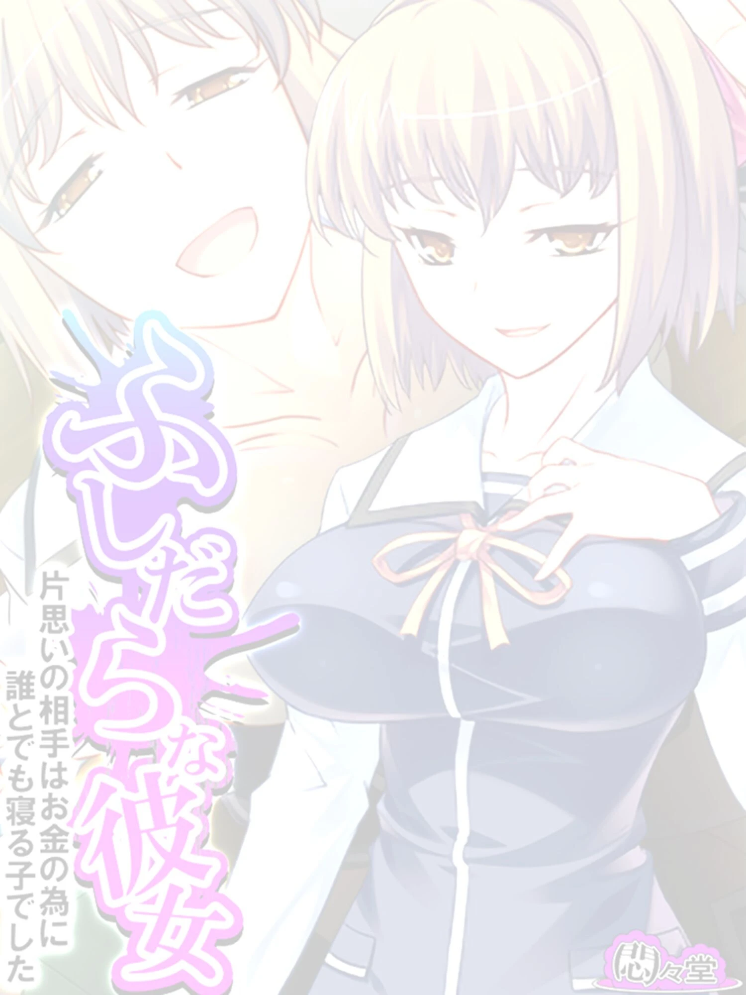 ふしだらな彼女 〜片思いの相手はお金の為に誰とでも寝る子でした〜 （単話） 最終話 2ページ