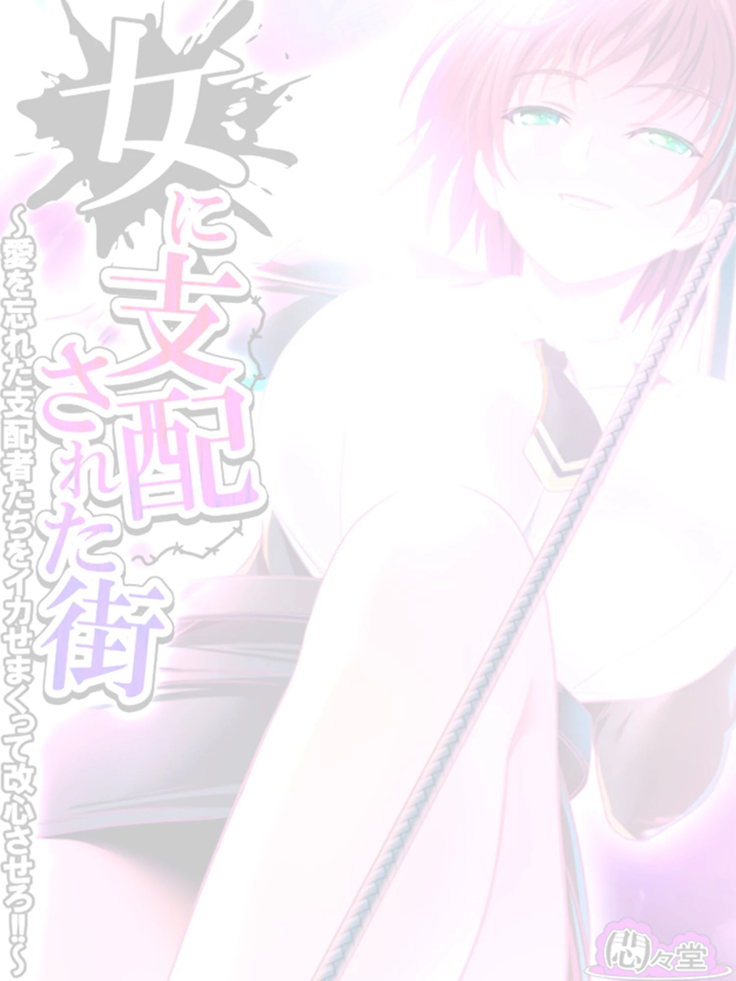 女に支配された街（単話） 2ページ