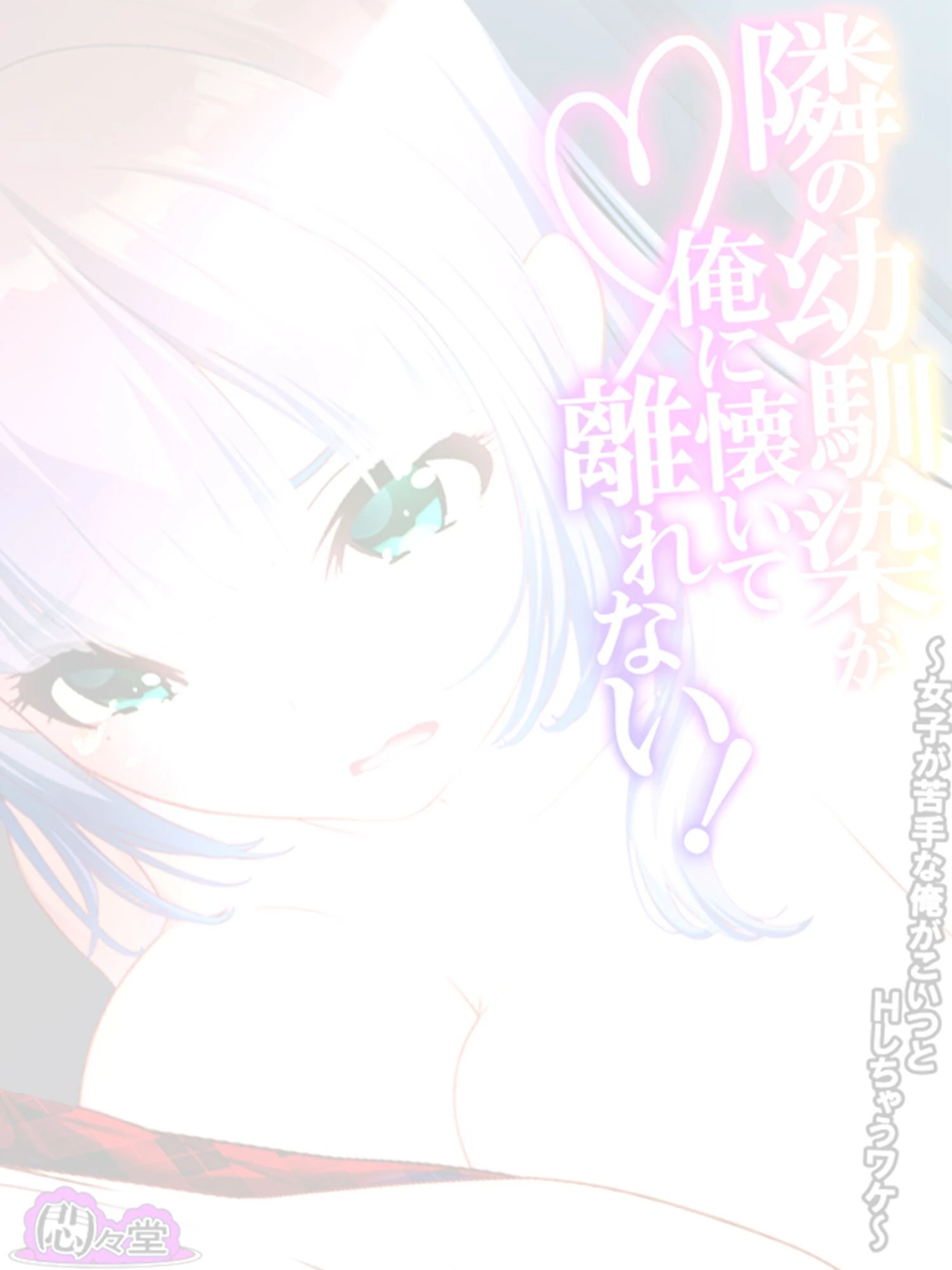 隣の幼馴染が俺に懐いて離れない！ 〜女子が苦手な俺がこいつとHしちゃうワケ〜 （単話） 最終話 2ページ