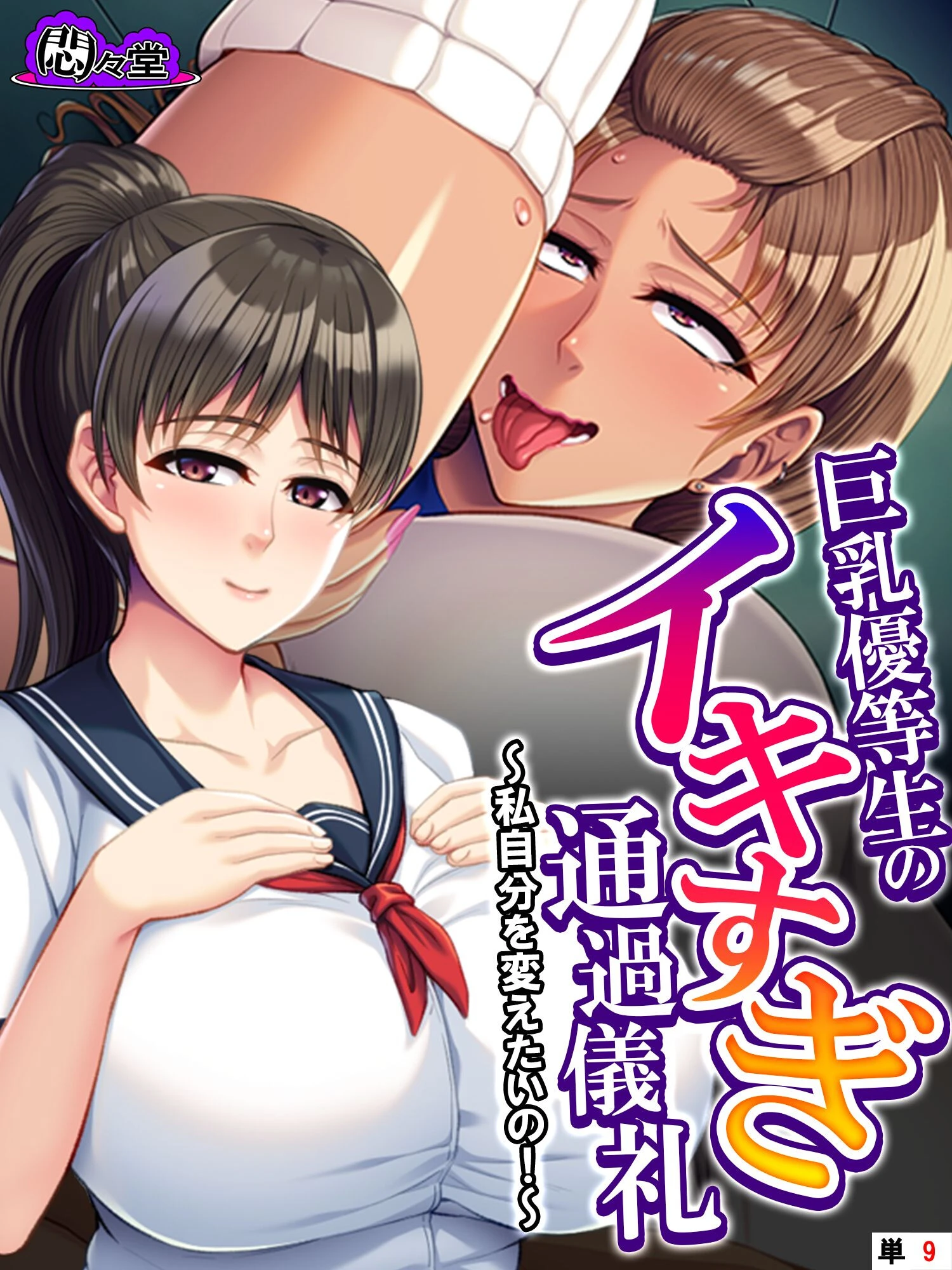 巨乳優等生のイキすぎ通過儀礼 〜私自分を変えたいの！〜 （単話） 最終話 エロ漫画 無料
