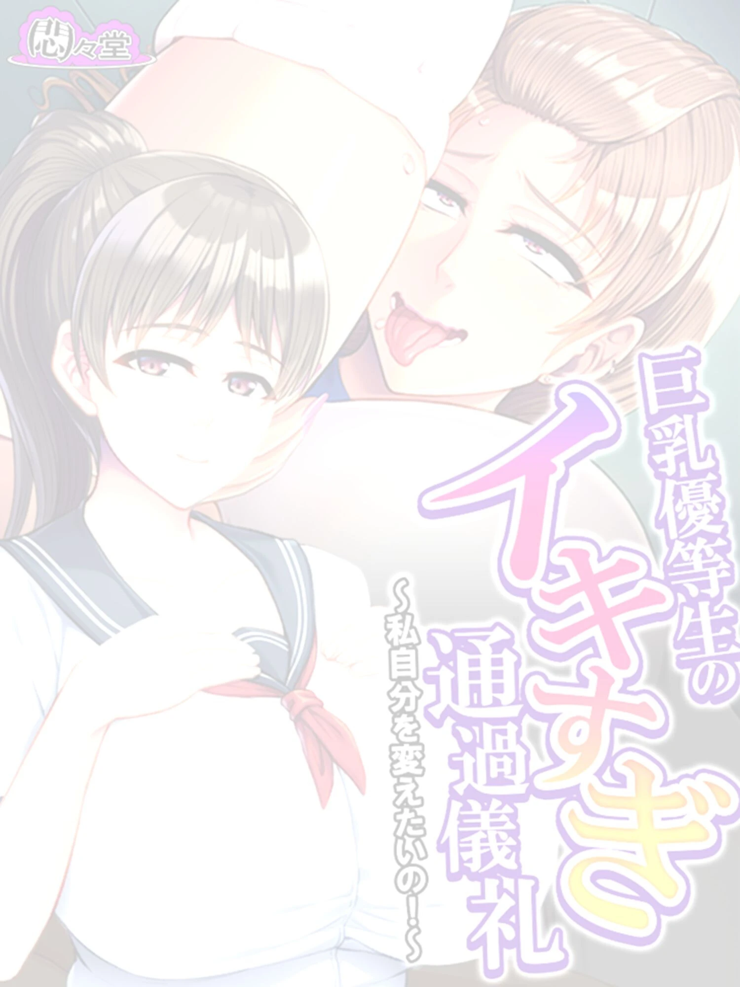 巨乳優等生のイキすぎ通過儀礼 〜私自分を変えたいの!〜 (単話) 最終話 2ページ