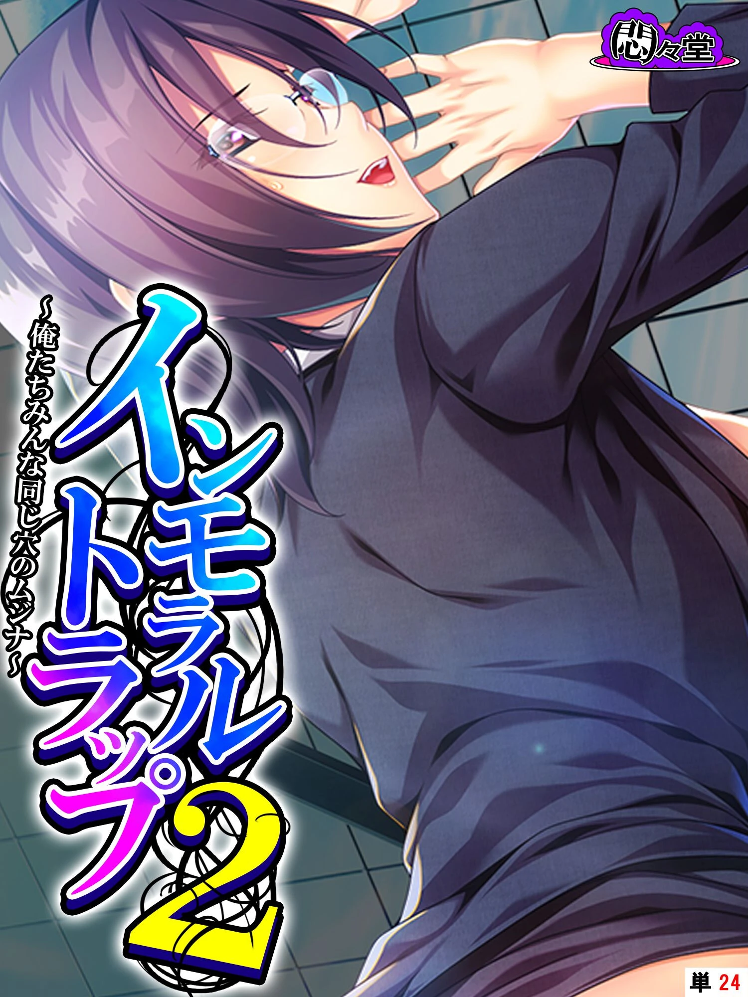 インモラルトラップ2 〜俺たちみんな同じ穴のムジナ〜 （単話） 第24話 エロ漫画 無料