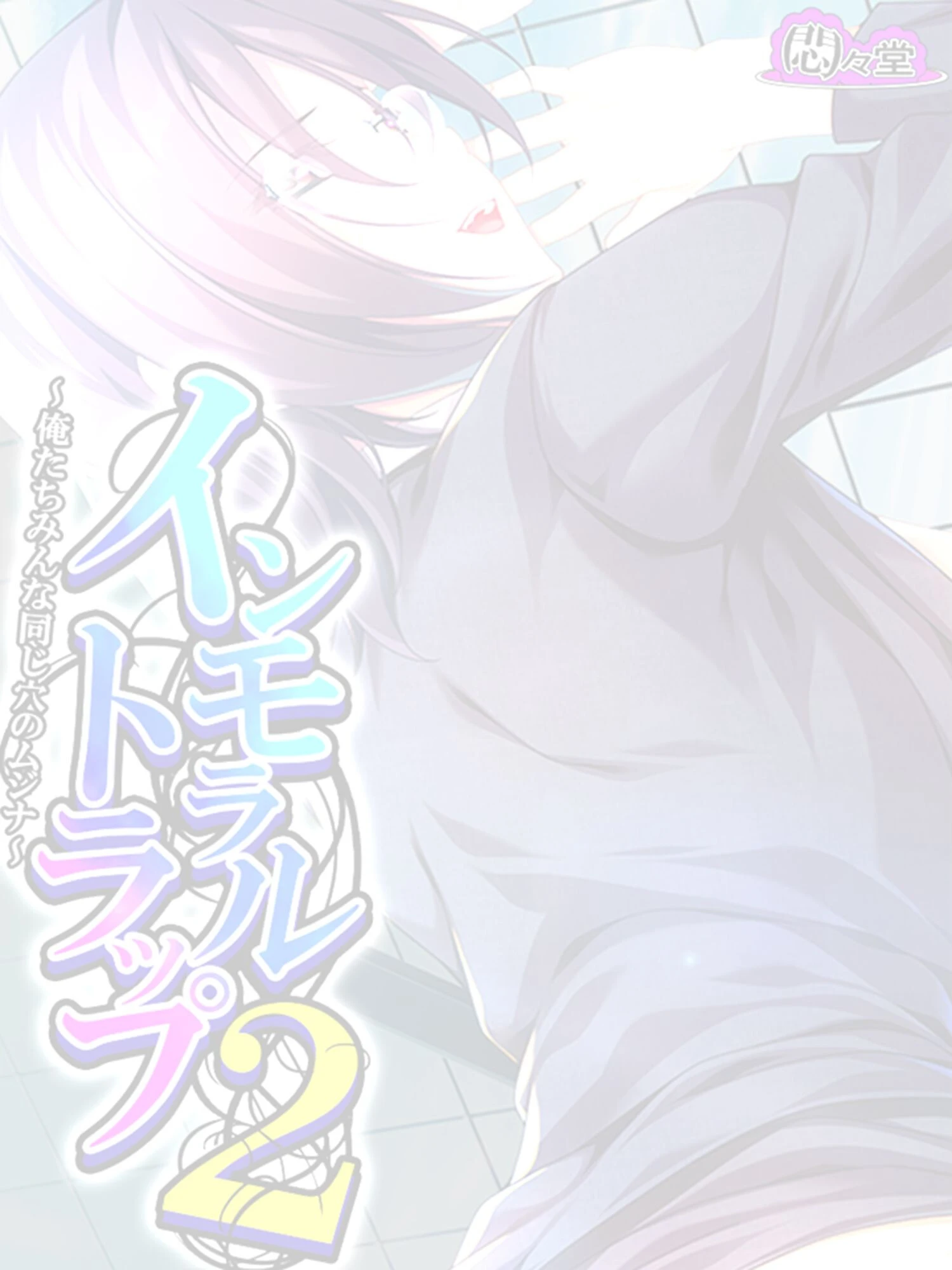 インモラルトラップ2 〜俺たちみんな同じ穴のムジナ〜 (単話) 第24話 2ページ