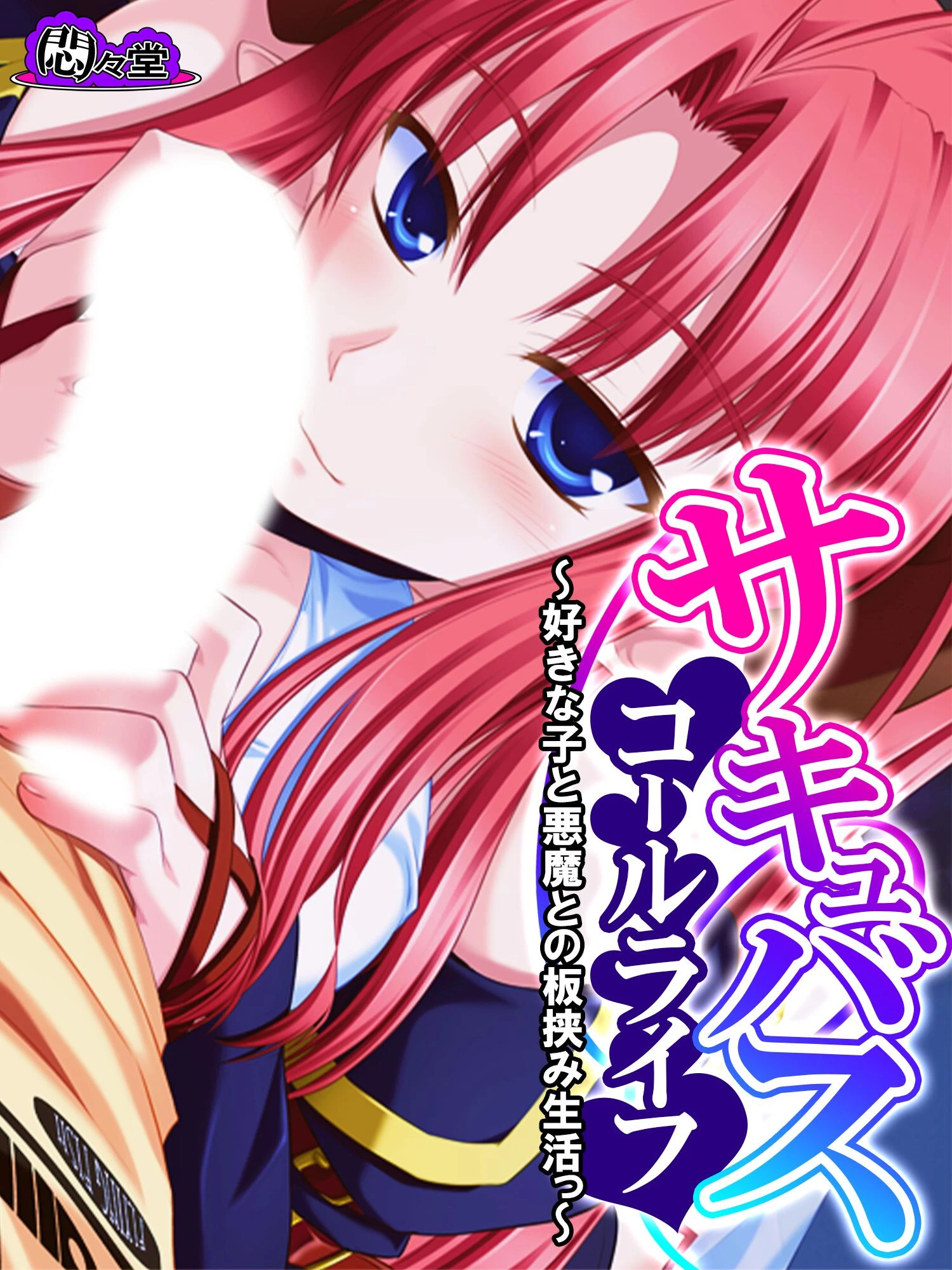 サキュバスコールライフ 〜好きな子と悪魔との板挟み生活っ〜 第5巻 エロ漫画 無料