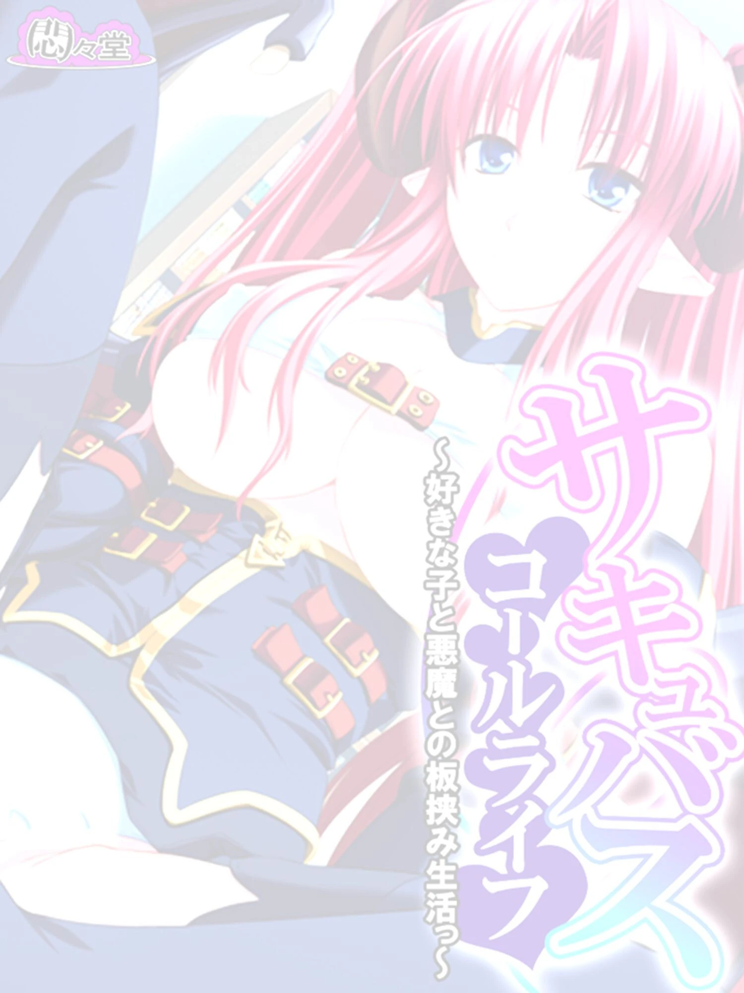 サキュバスコールライフ 〜好きな子と悪魔との板挟み生活っ〜 （単話） 最終話 2ページ