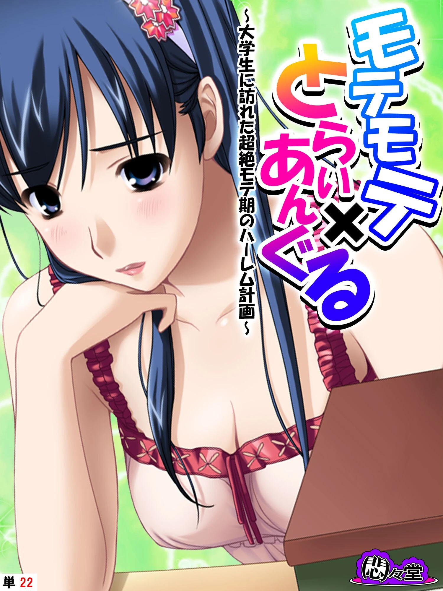 モテモテ×とらいあんぐる 〜大学生に訪れた超絶モテ期のハーレム計画〜 （単話） 最終話 エロ漫画 無料