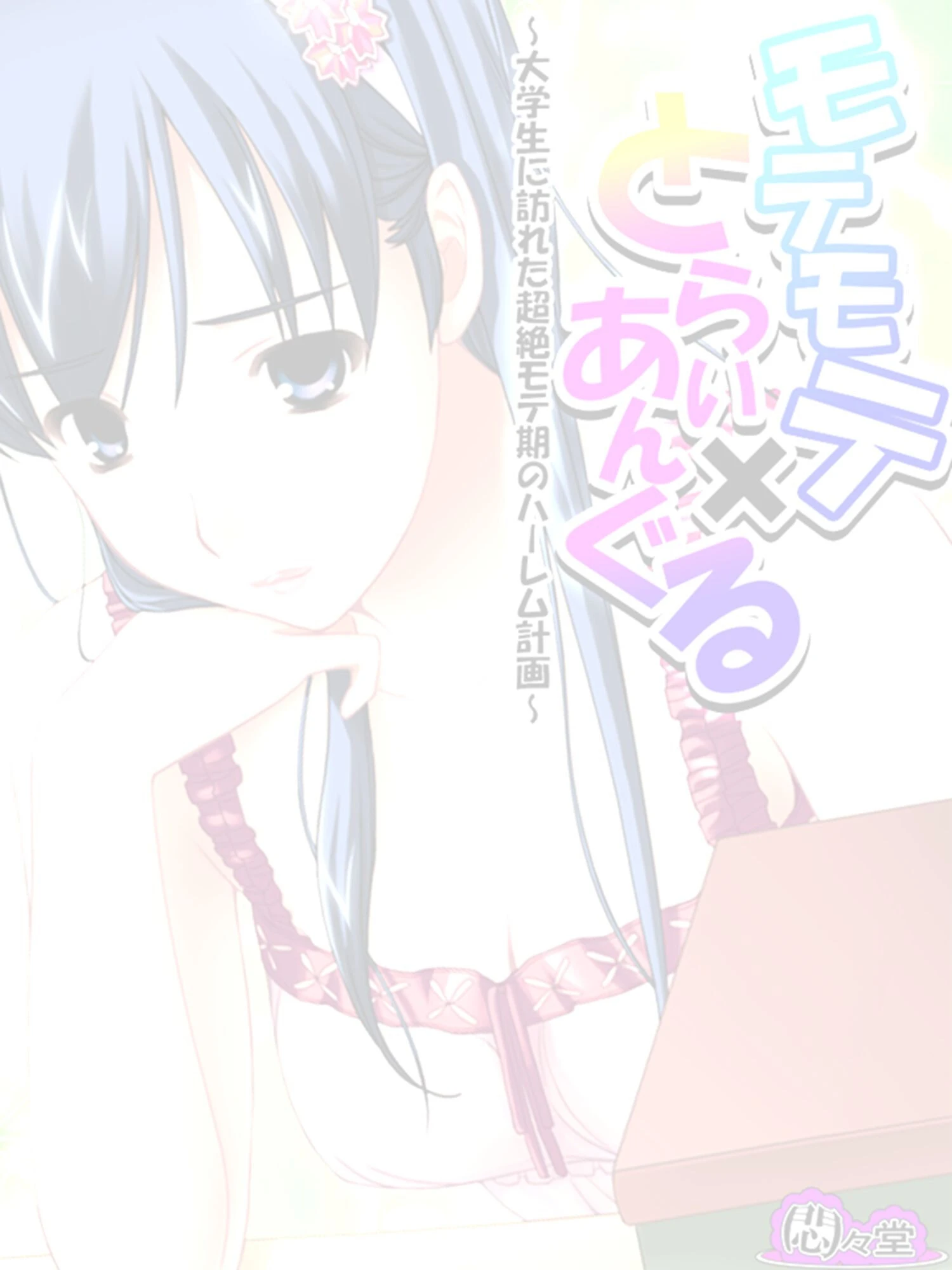 モテモテ×とらいあんぐる 〜大学生に訪れた超絶モテ期のハーレム計画〜 （単話） 最終話 2ページ