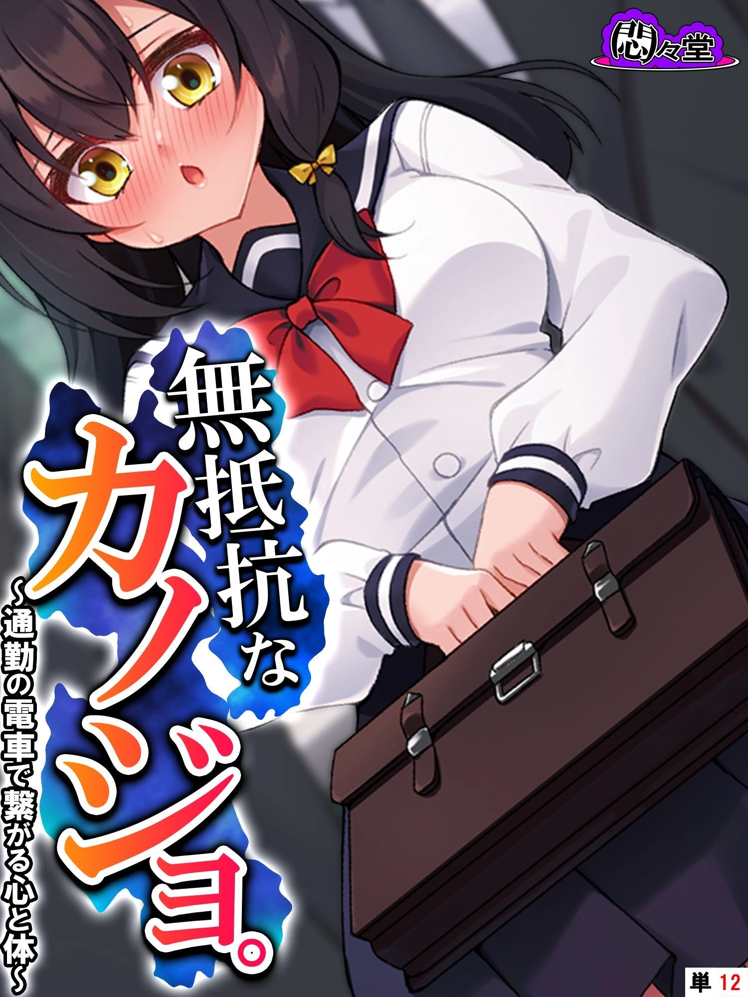 無抵抗なカノジョ。 〜通勤の電車で繋がる心と体〜 （単話） 最終話 エロ漫画 無料