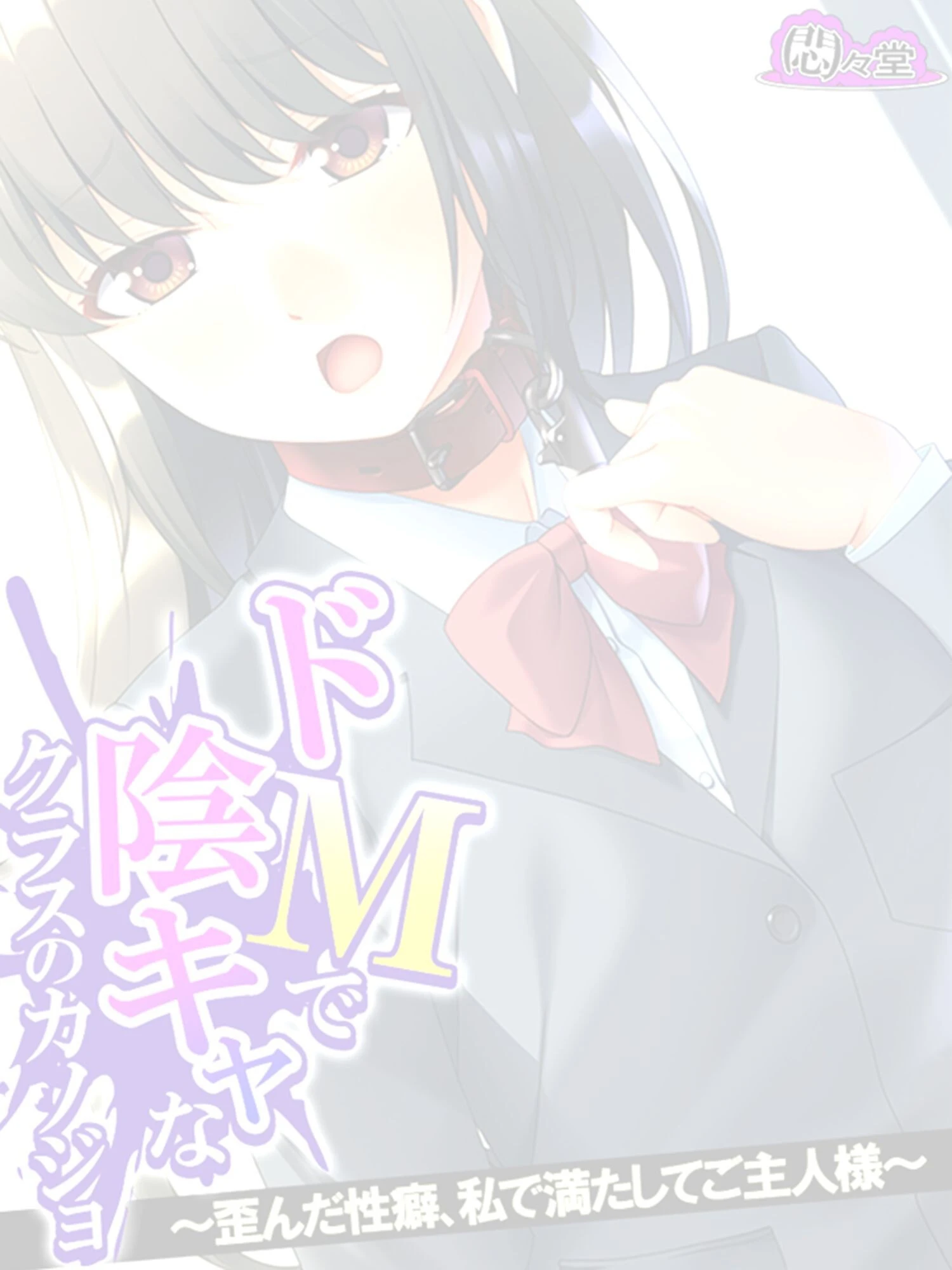 ドMで陰キャなクラスのカノジョ 〜歪んだ性癖、私で満たしてご主人様〜 (単話) 最終話 2ページ