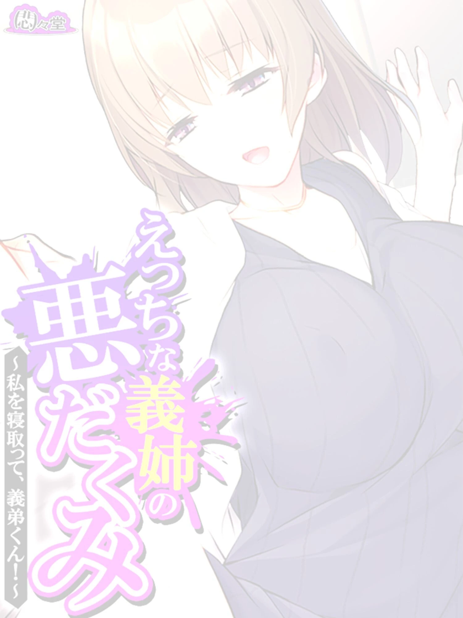 えっちな義姉の悪だくみ 〜私を寝取って、義弟くん!〜 (単話) 最終話 2ページ