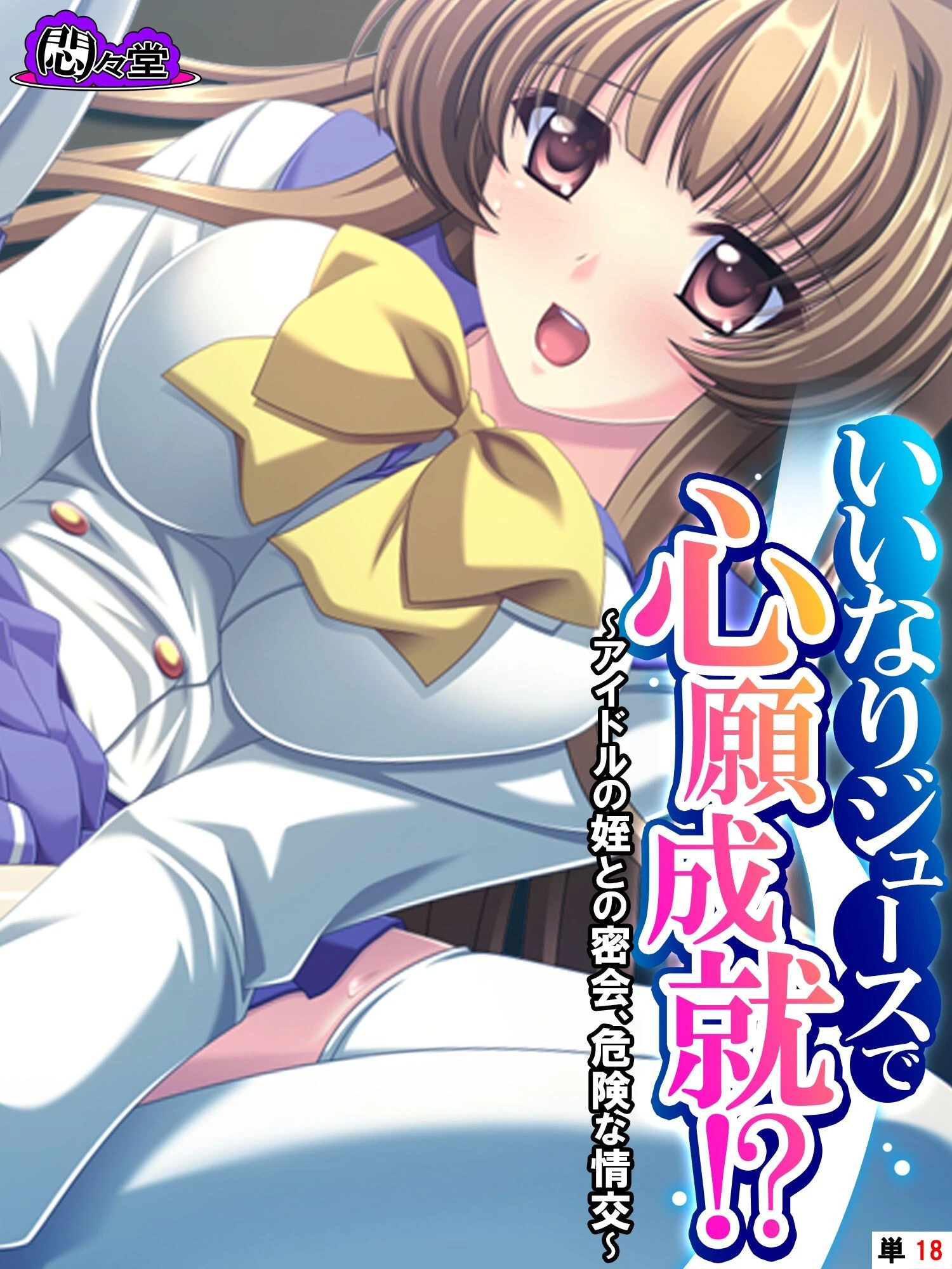 いいなりジュースで心願成就！？ 〜アイドルの姪との密会、危険な情交〜 （単話） 最終話 エロ漫画 無料