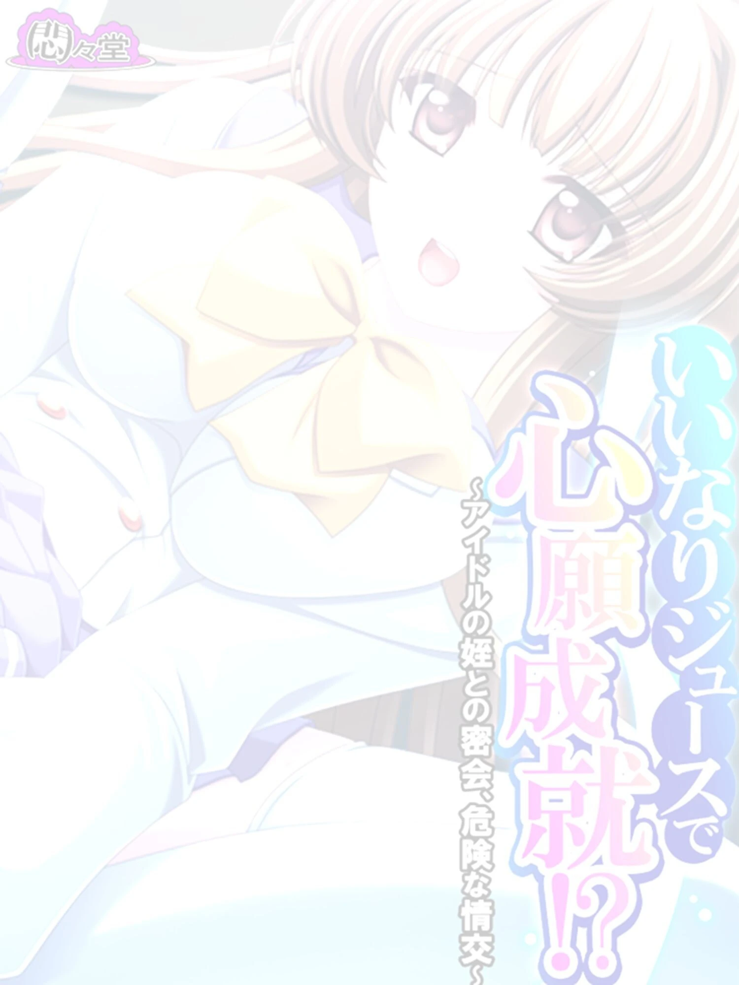 いいなりジュースで心願成就！？ 〜アイドルの姪との密会、危険な情交〜 （単話） 最終話 2ページ