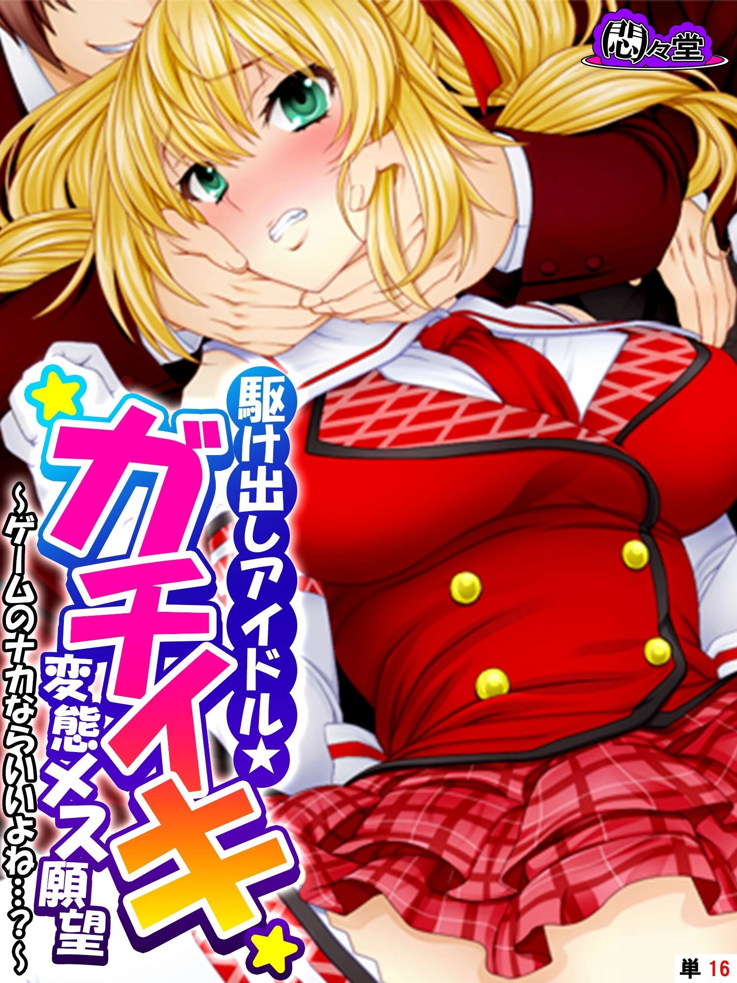 駆け出しアイドル★ガチイキ変態メス願望 〜ゲームのナカならいいよね…？〜 （単話） 第16話 エロ漫画 無料