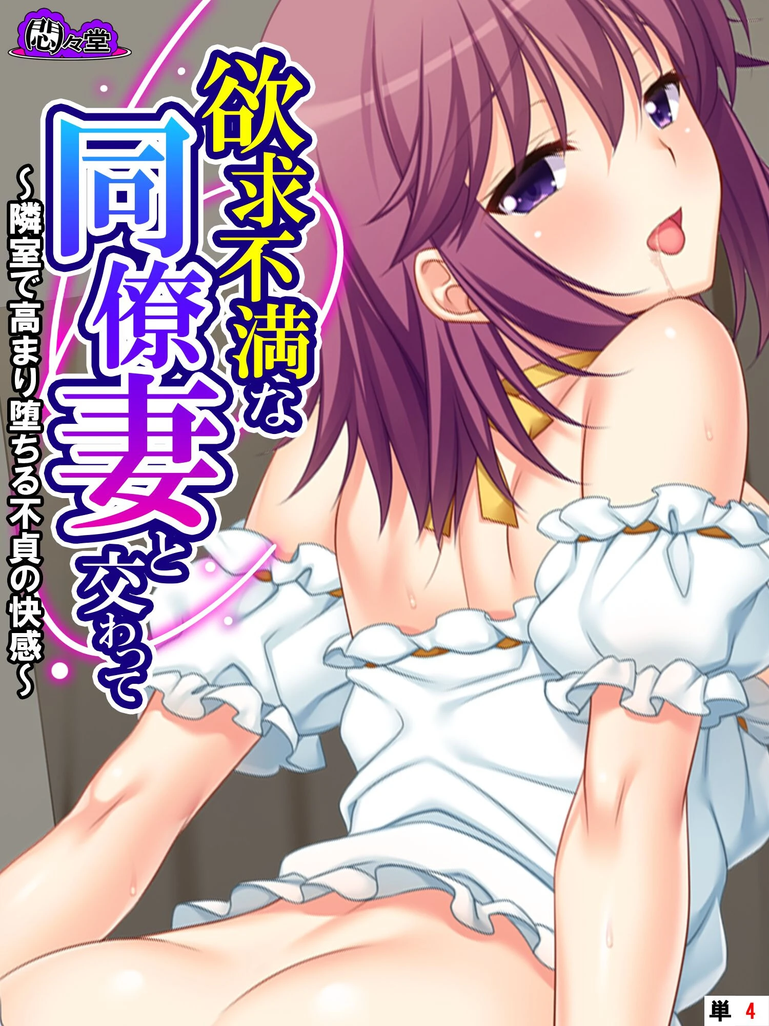 欲求不満な同僚妻と交わって 〜隣室で高まり堕ちる不貞の快感〜 （単話） 第4話 エロ漫画 無料