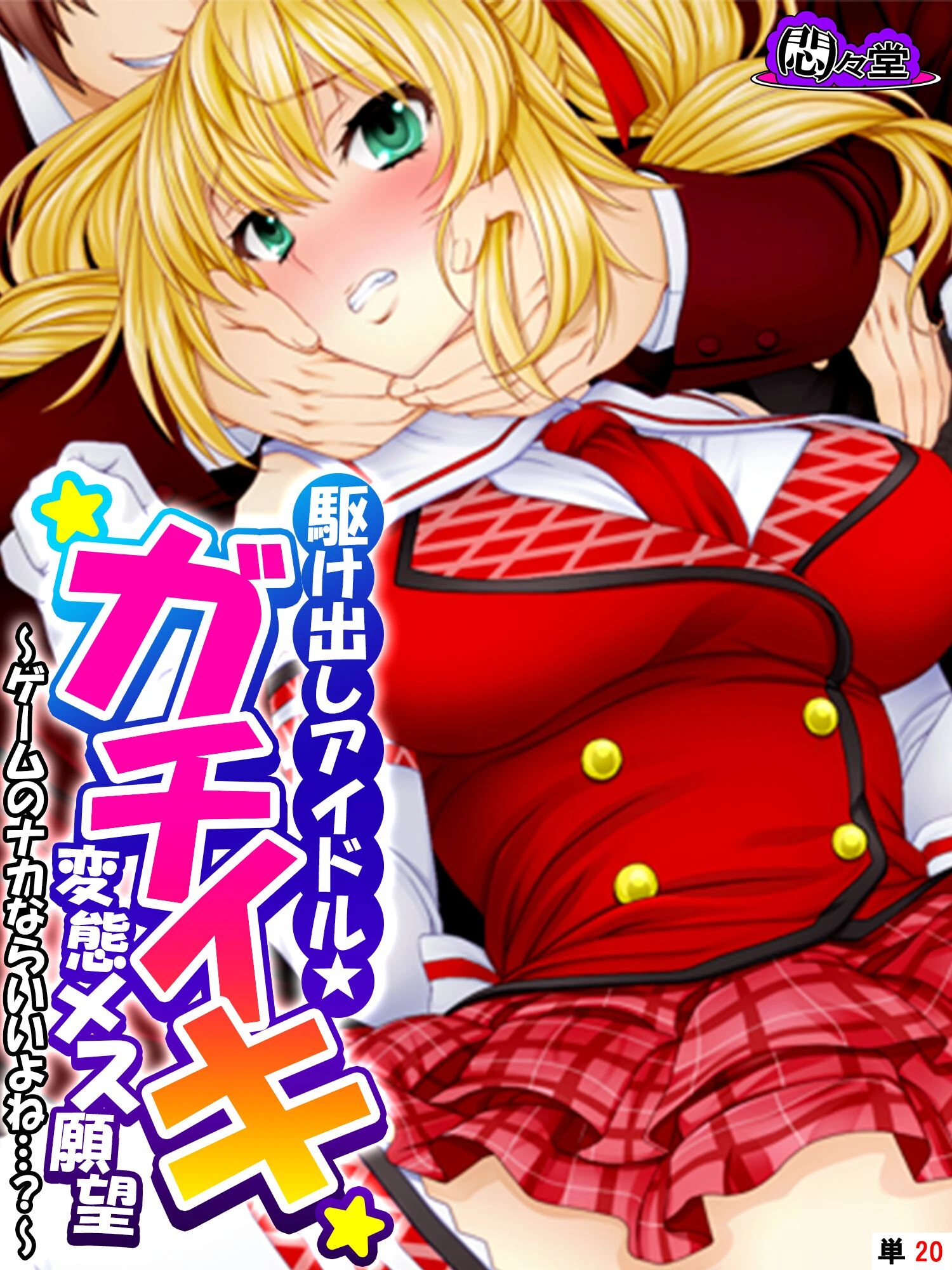 駆け出しアイドル★ガチイキ変態メス願望 〜ゲームのナカならいいよね…？〜 （単話） 第20話 エロ漫画 無料