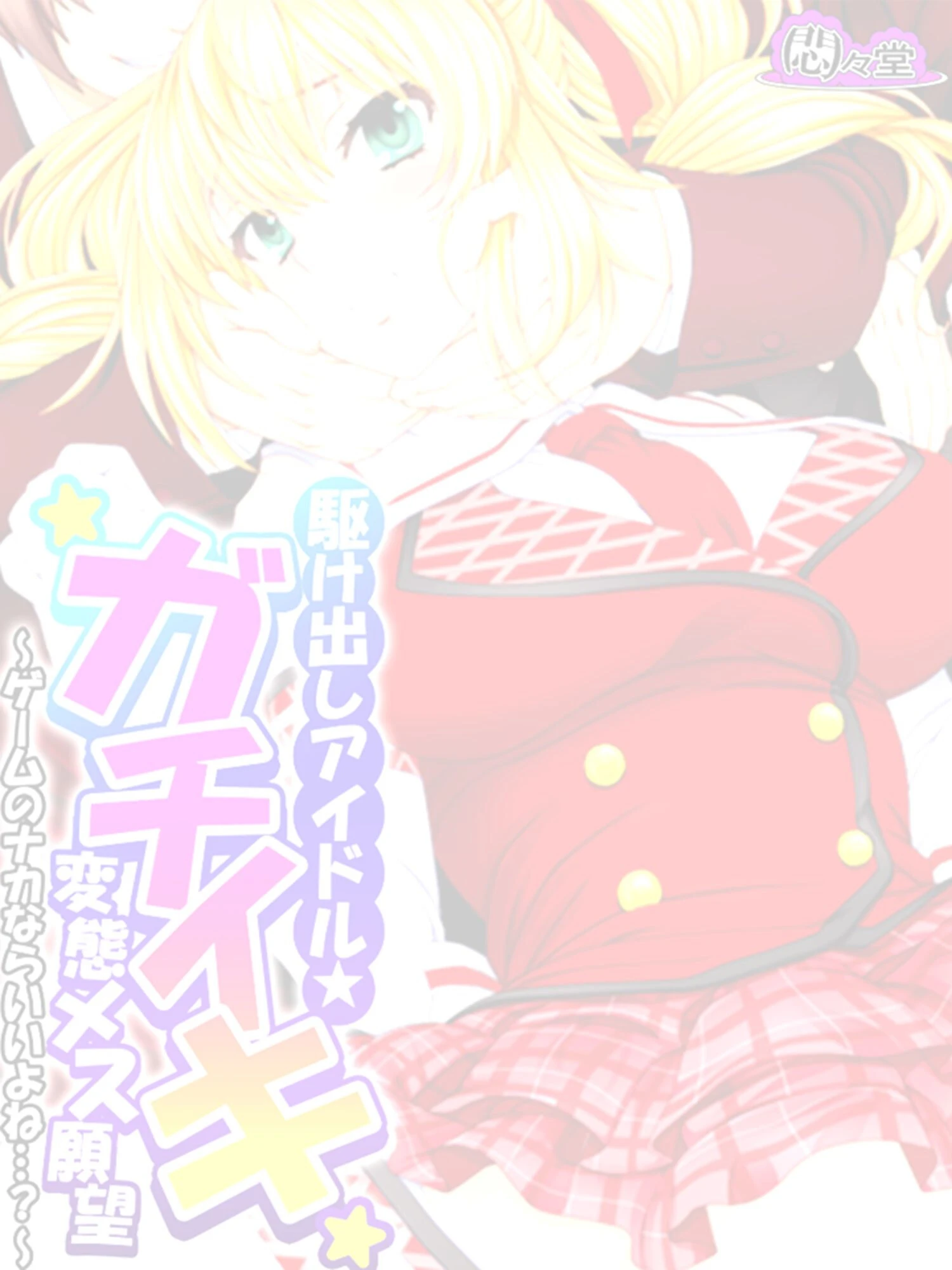 駆け出しアイドル★ガチイキ変態メス願望 〜ゲームのナカならいいよね…?〜 (単話) 第20話 2ページ