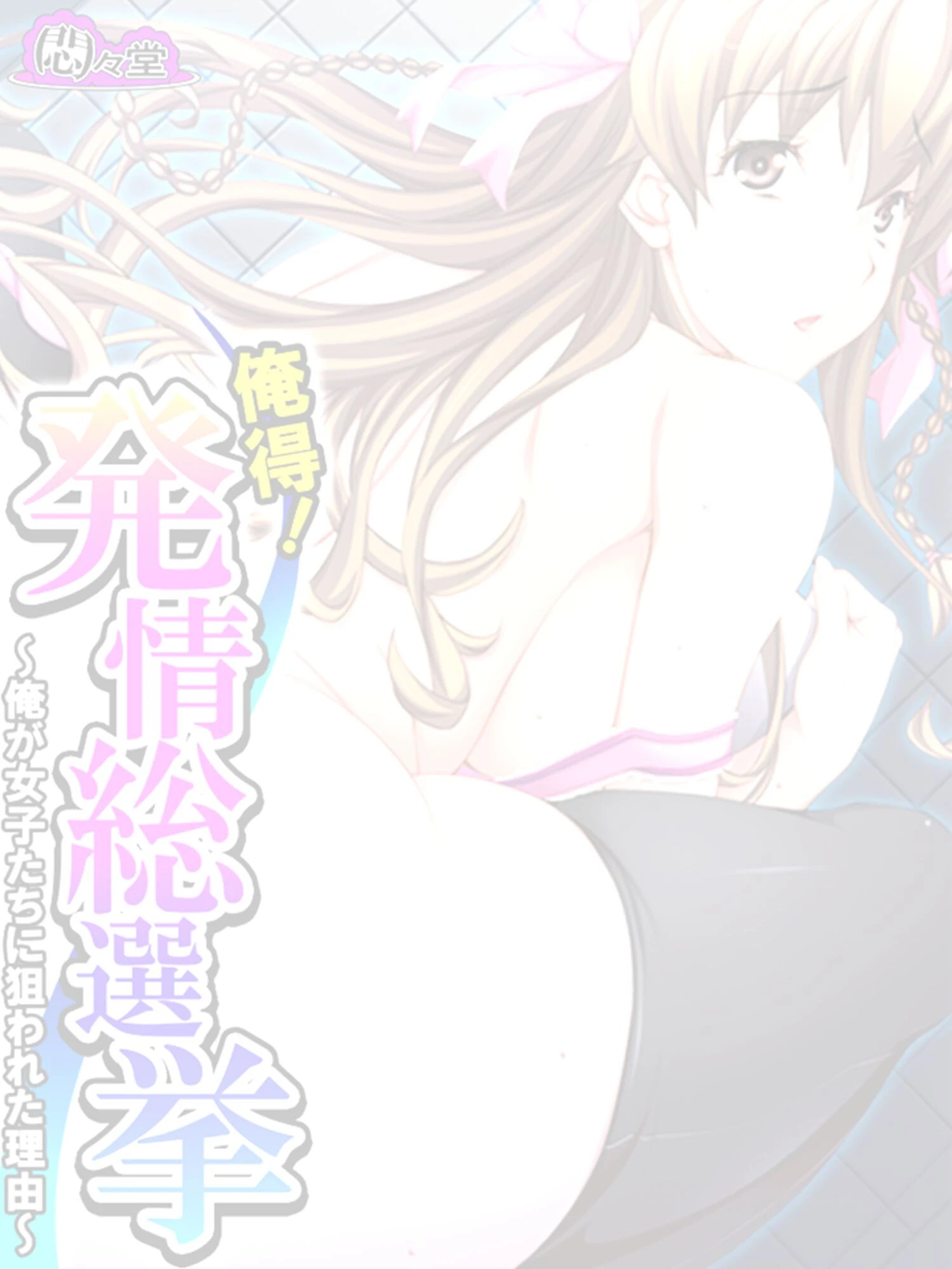 俺得!発情総選挙 〜俺が女子たちに狙われた理由〜 (単話) 第22話 2ページ