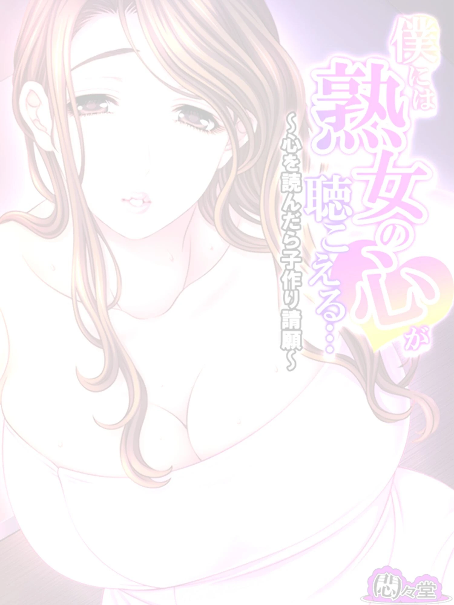 僕には熟女の心が聴こえる… 〜心を読んだら子作り請願〜 （単話） 最終話 2ページ