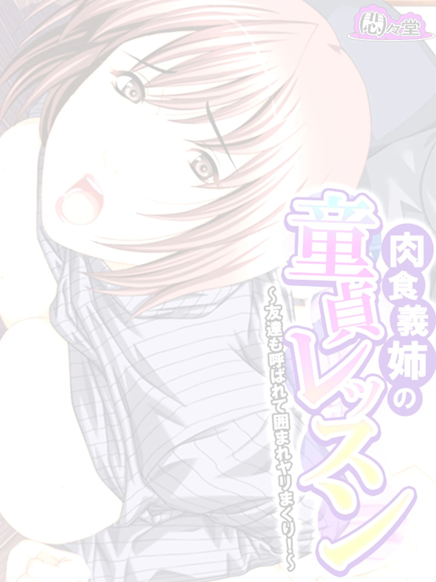 肉食義姉の童貞レッスン 〜友達も呼ばれて囲まれヤリまくり!〜 (単話) 第24話 2ページ