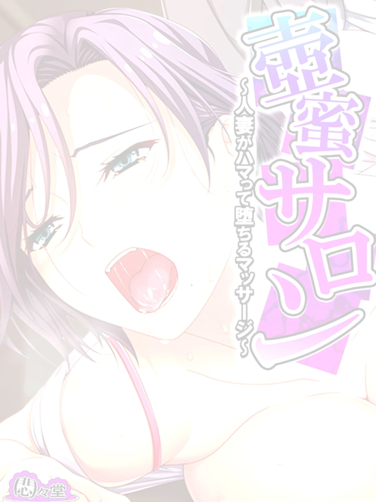 壺蜜サロン 〜人妻がハマって堕ちるマッサージ〜 (単話) 第16話 2ページ