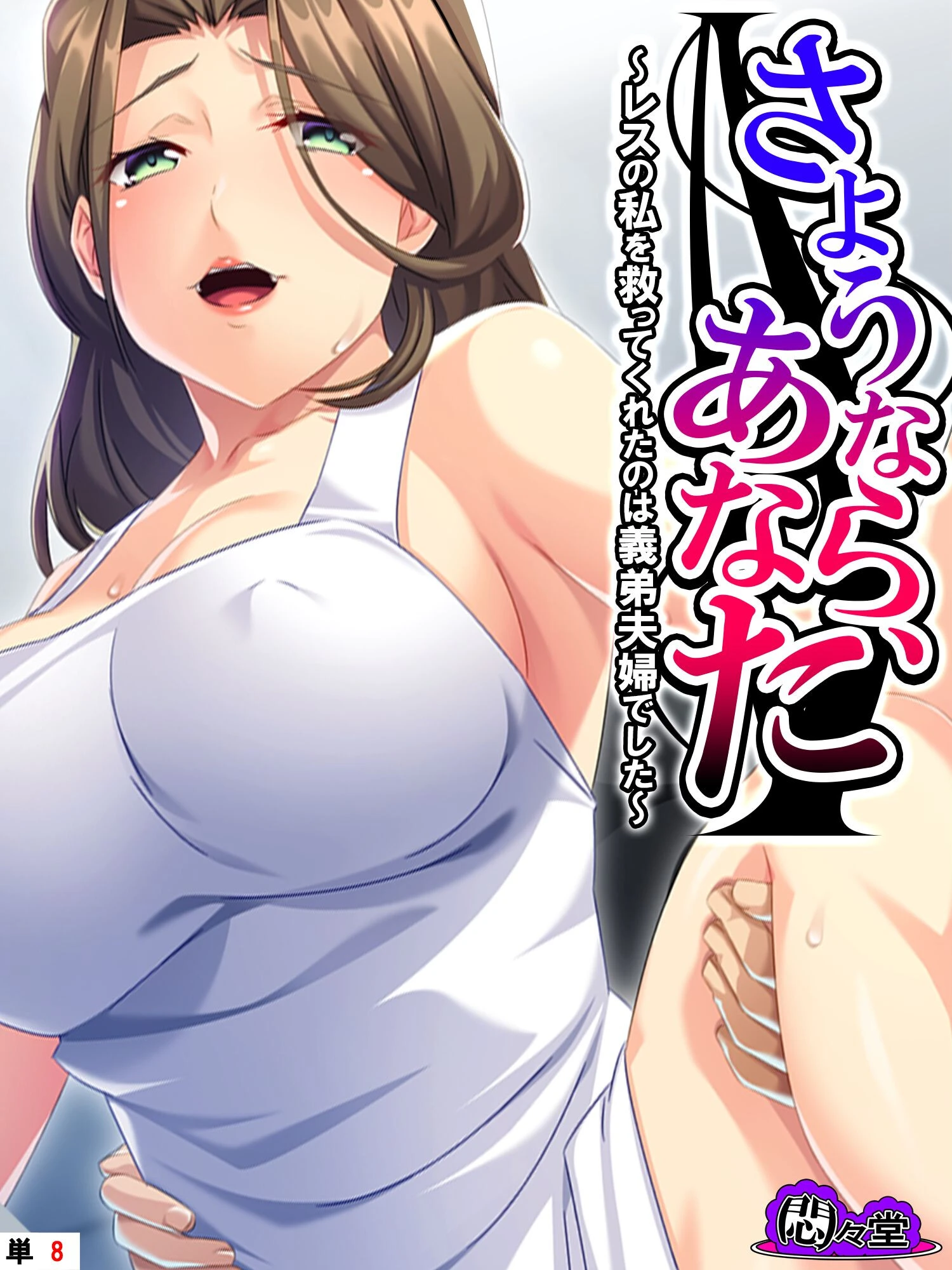 さようなら、あなた 〜レスの私を救ってくれたのは義弟夫婦でした〜 （単話） 第8話 エロ漫画 無料