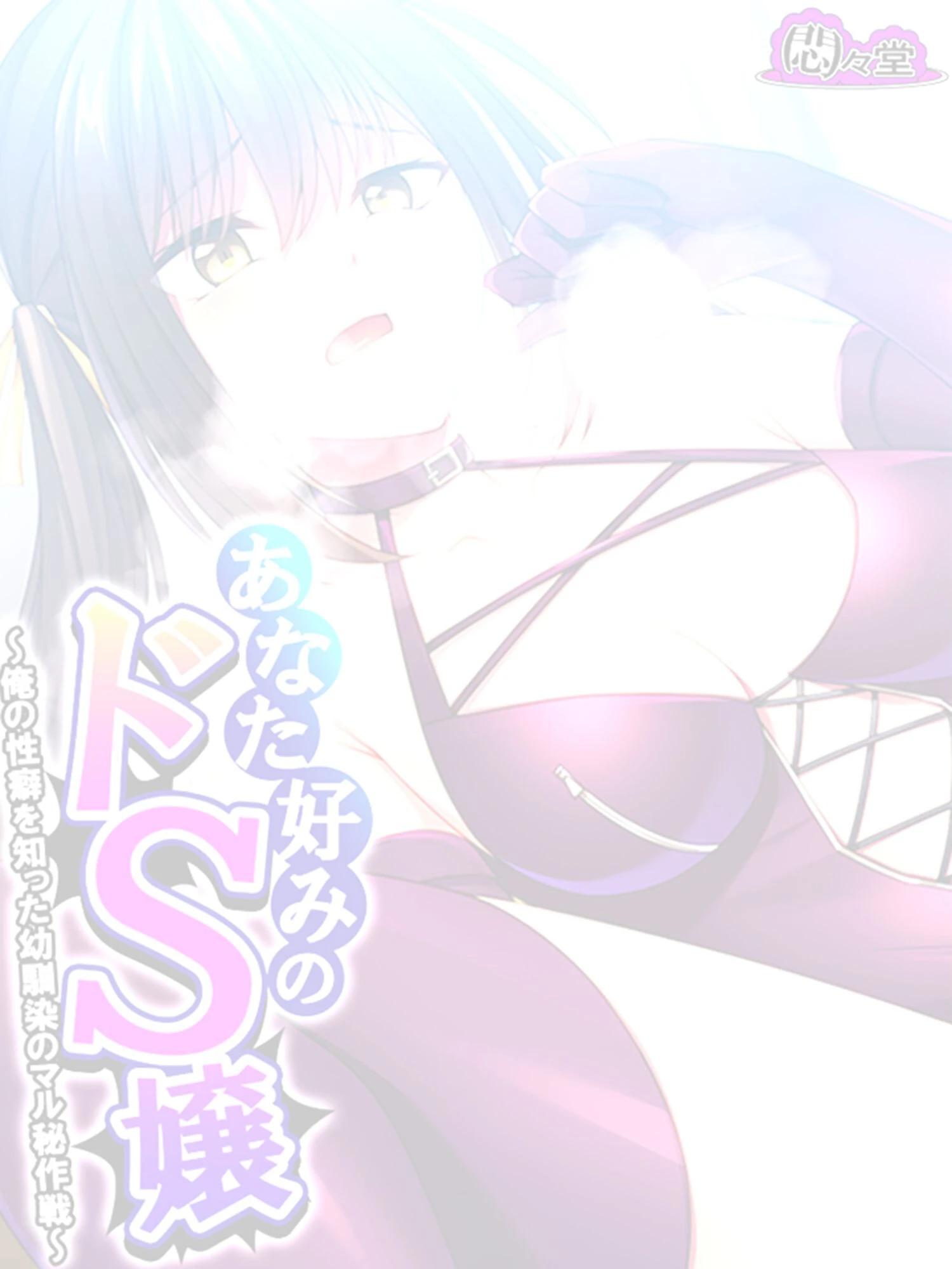 あなた好みのドS嬢（単話） 2ページ