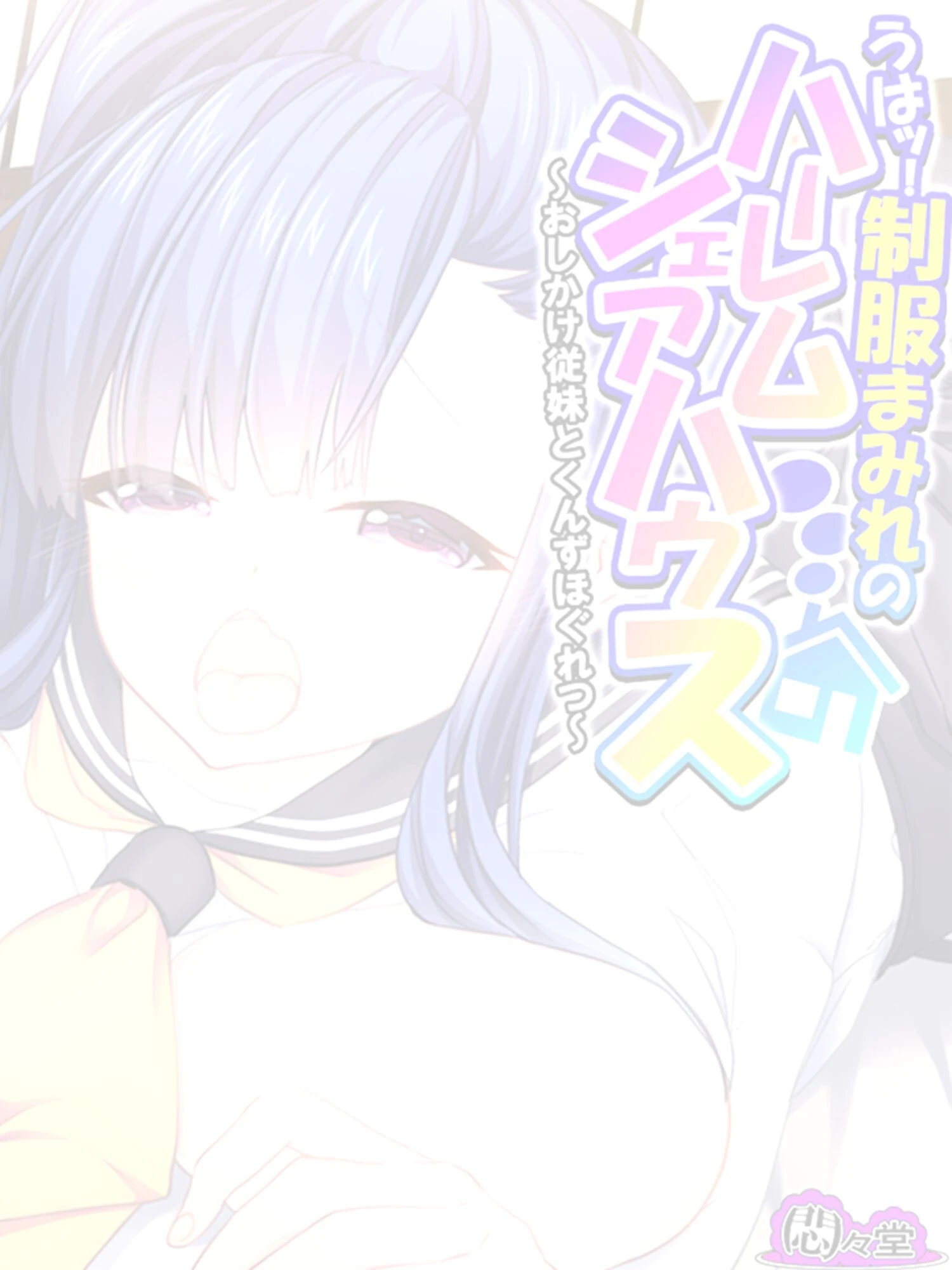 うはッ!制服まみれのハーレムシェアハウス 〜おしかけ従妹とくんずほぐれつ〜 (単話) 第16話 2ページ