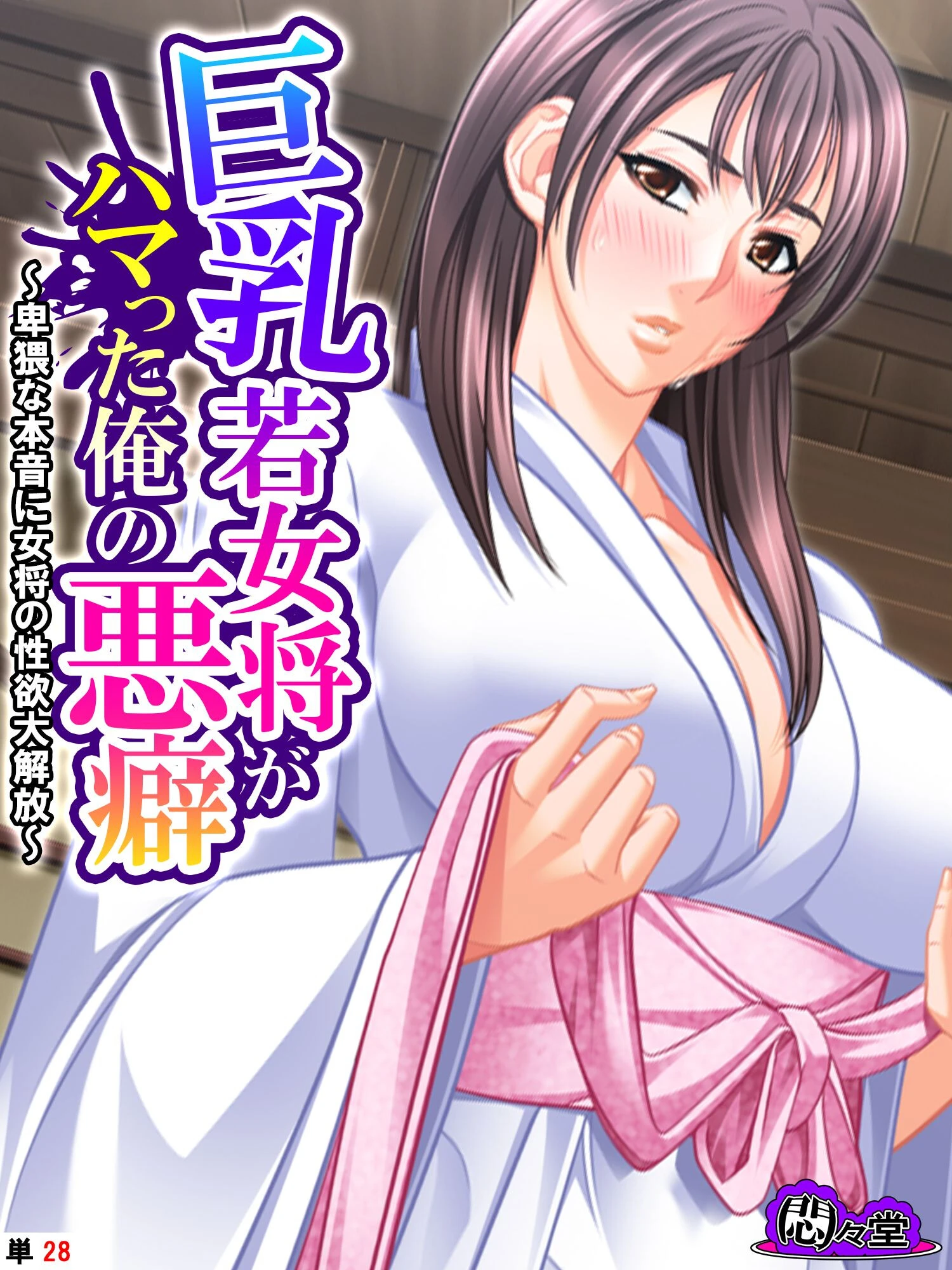 巨乳若女将がハマった俺の悪癖 〜卑猥な本音に女将の性欲大解放〜 （単話） 第28話 エロ漫画 無料