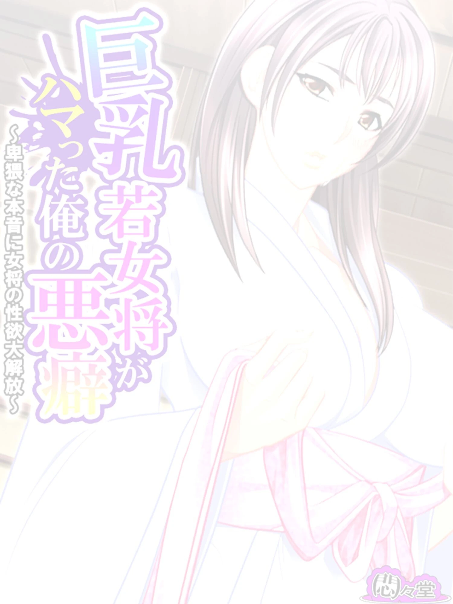 巨乳若女将がハマった俺の悪癖 〜卑猥な本音に女将の性欲大解放〜 （単話） 第36話 2ページ