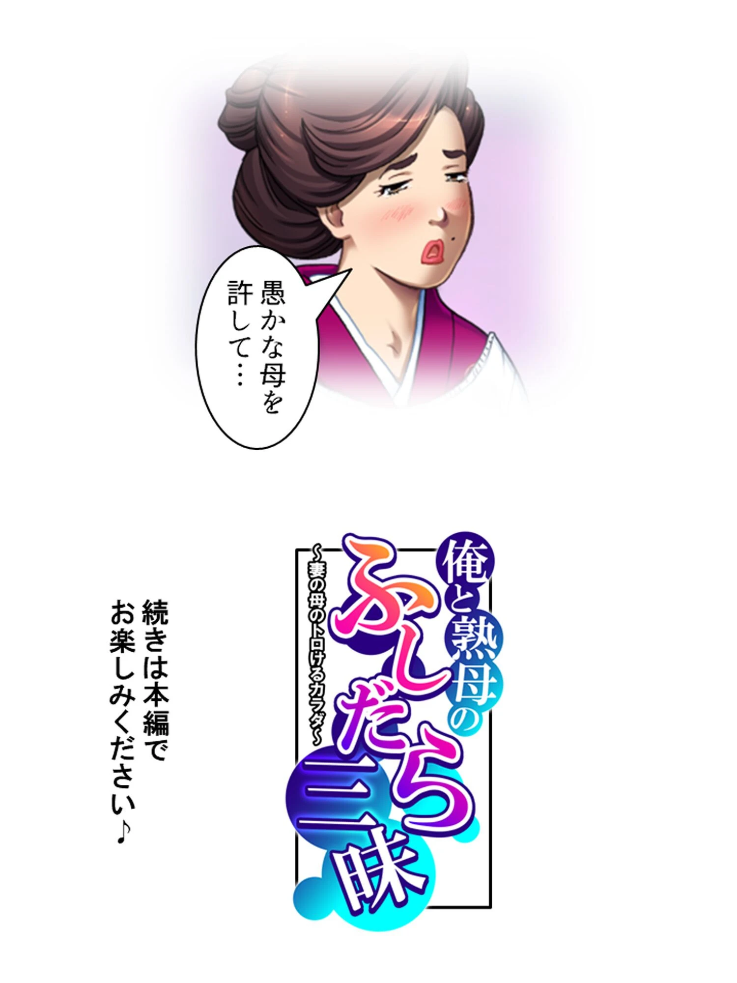 俺と熟母のふしだら三昧 〜妻の母のトロけるカラダ〜 第1巻 19ページ