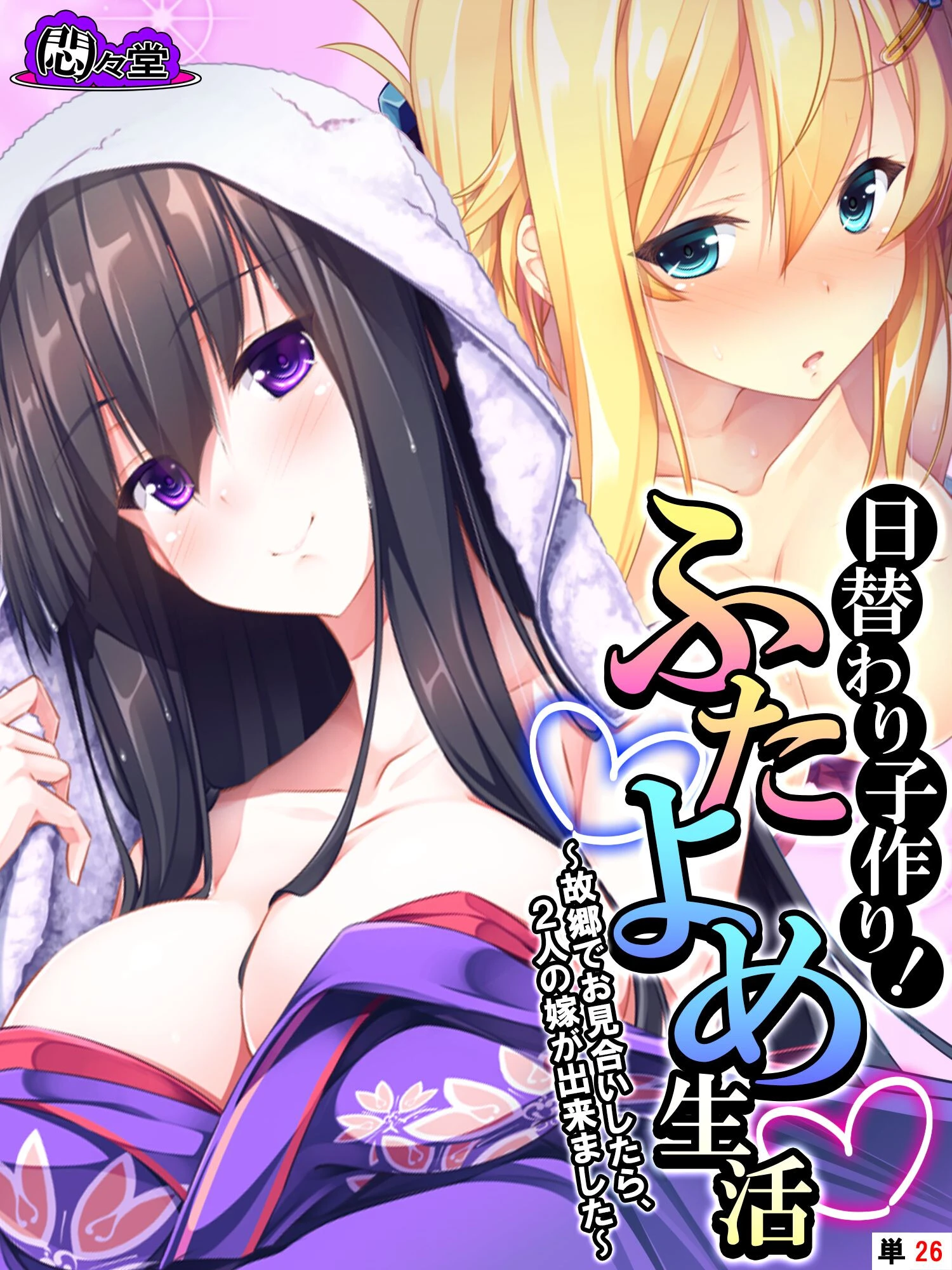 日替わり子作り！ふたよめ生活 〜故郷でお見合いしたら、2人の嫁が出来ました〜 （単話） 最終話 エロ漫画 無料