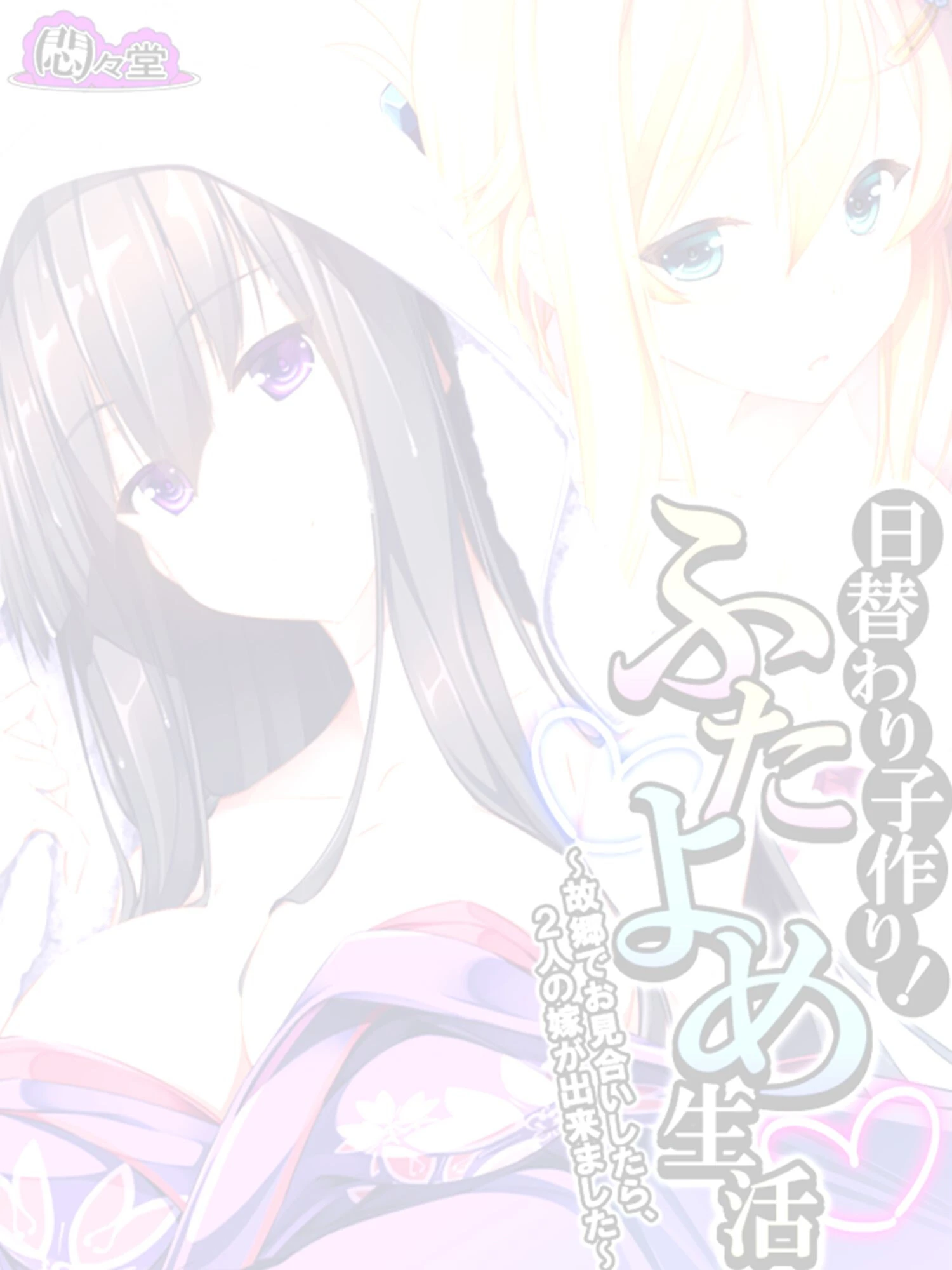 日替わり子作り！ふたよめ生活 〜故郷でお見合いしたら、2人の嫁が出来ました〜 （単話） 最終話 2ページ