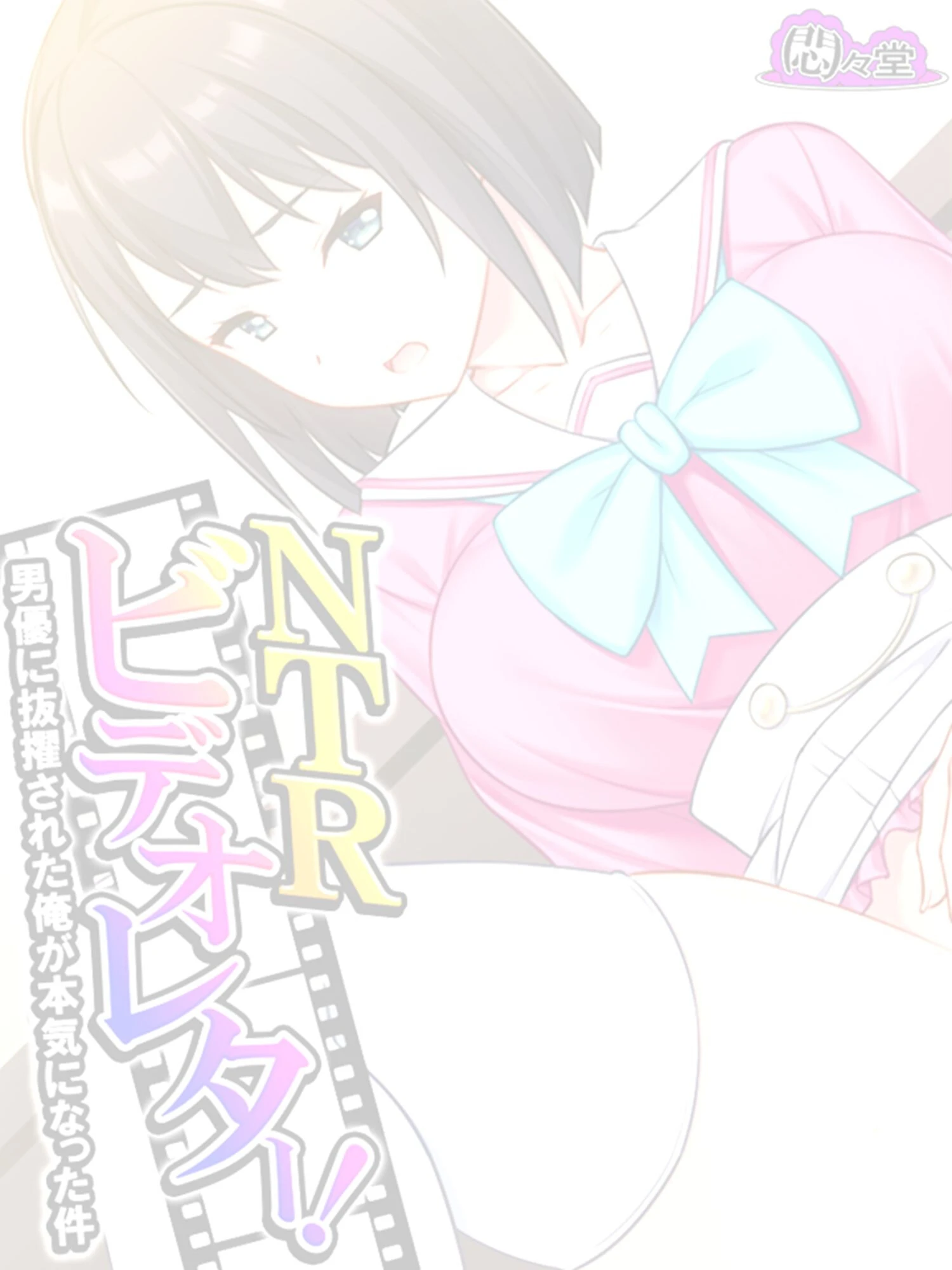 NTRビデオレター！男優に抜擢された俺が本気になった件 （単話） 第4話 2ページ