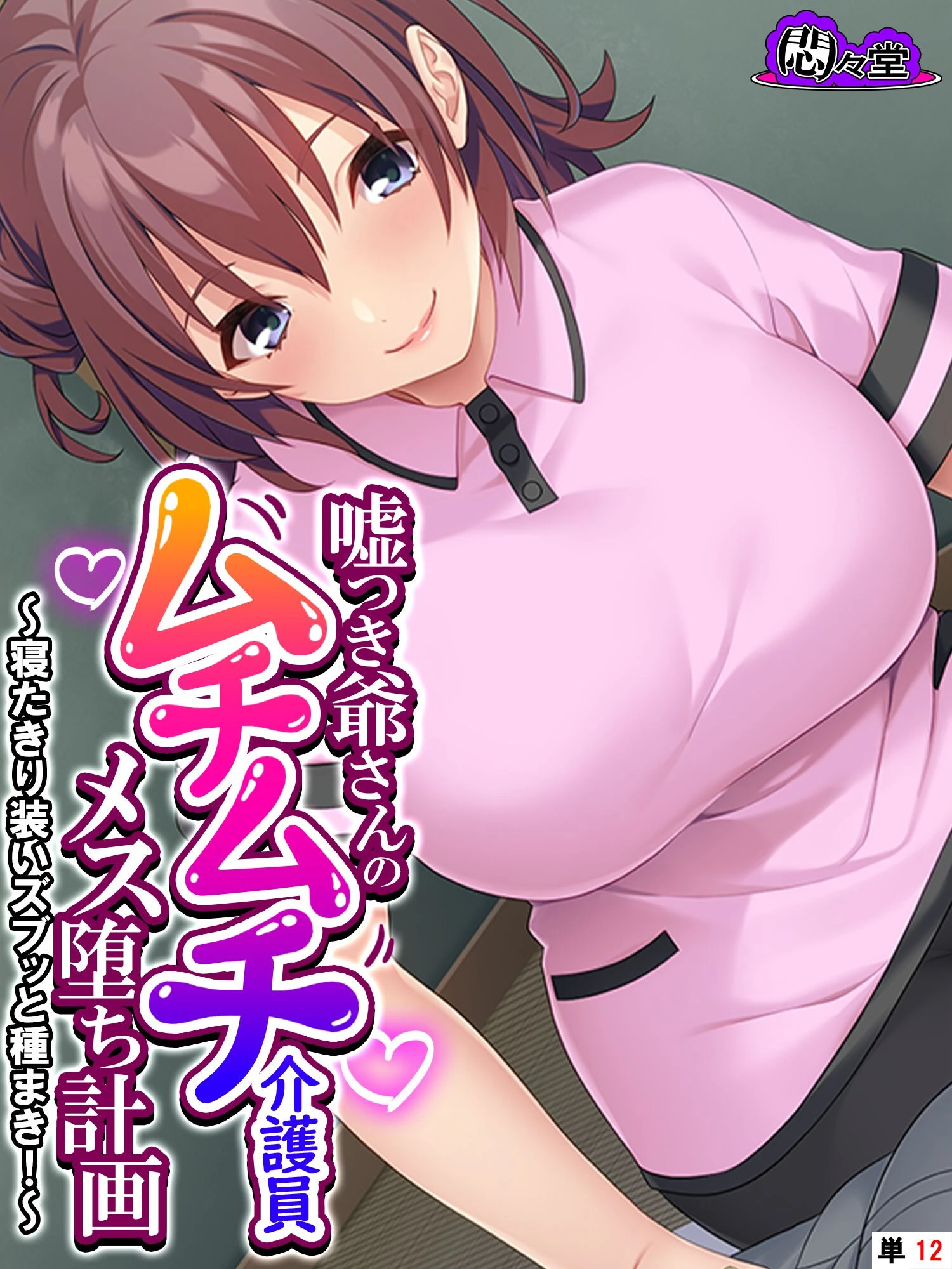 嘘つき爺さんのムチムチ介護員メス堕ち計画 〜寝たきり装いズブッと種まき！〜 （単話） 第12話 エロ漫画 無料