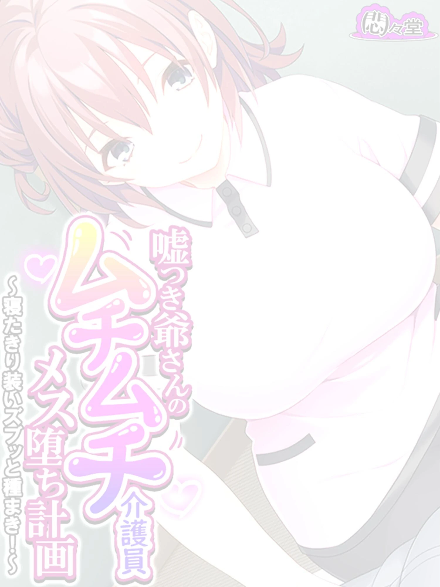 嘘つき爺さんのムチムチ介護員メス堕ち計画 〜寝たきり装いズブッと種まき！〜 （単話） 第12話 2ページ