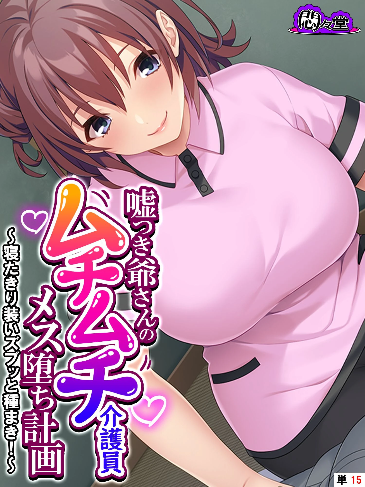 嘘つき爺さんのムチムチ介護員メス堕ち計画 〜寝たきり装いズブッと種まき！〜 （単話） 最終話 エロ漫画 無料