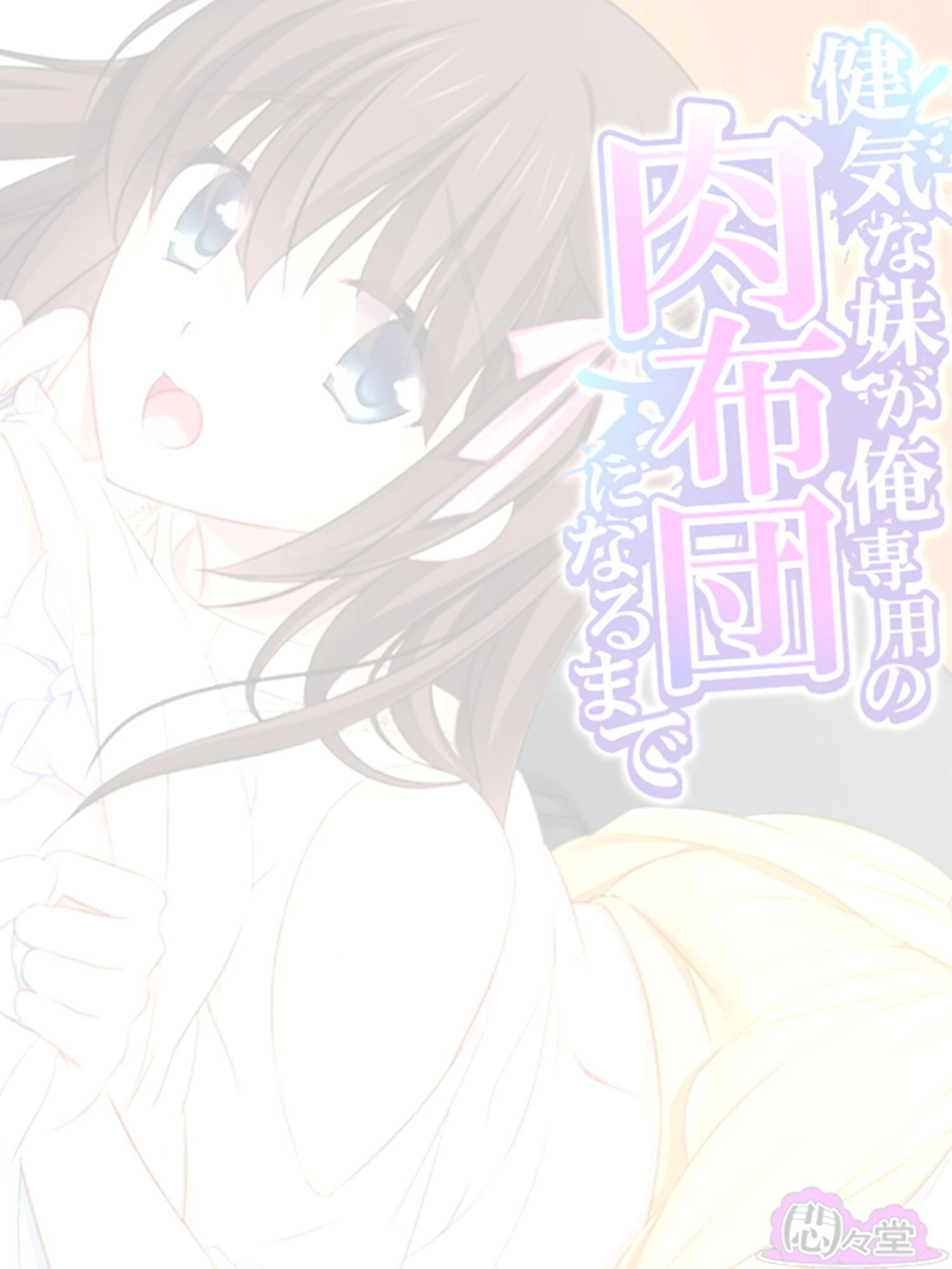 健気な妹が俺専用の肉布団になるまで （単話） 第4話 2ページ