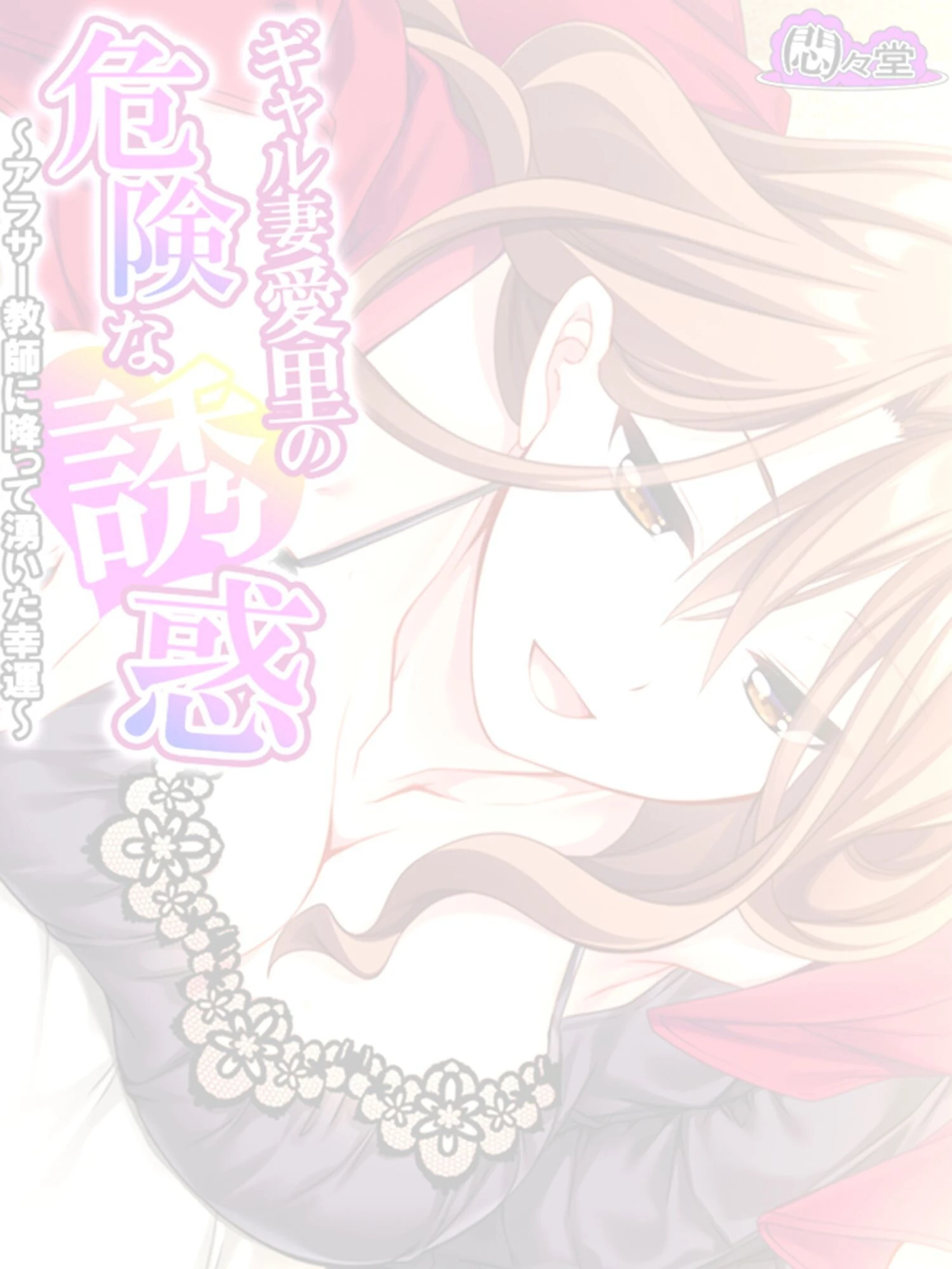 ギャル妻愛里の危険な誘惑 〜アラサー教師に降って湧いた幸運〜 （単話） 第8話 2ページ