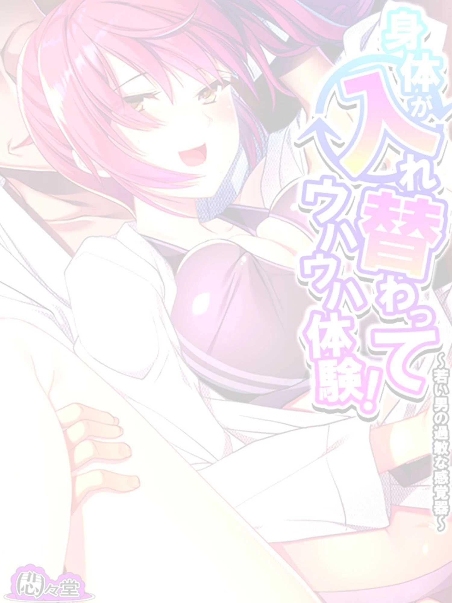 身体が入れ替わってウハウハ体験！ 〜若い男の過敏な感覚器〜 （単話） 最終話 2ページ