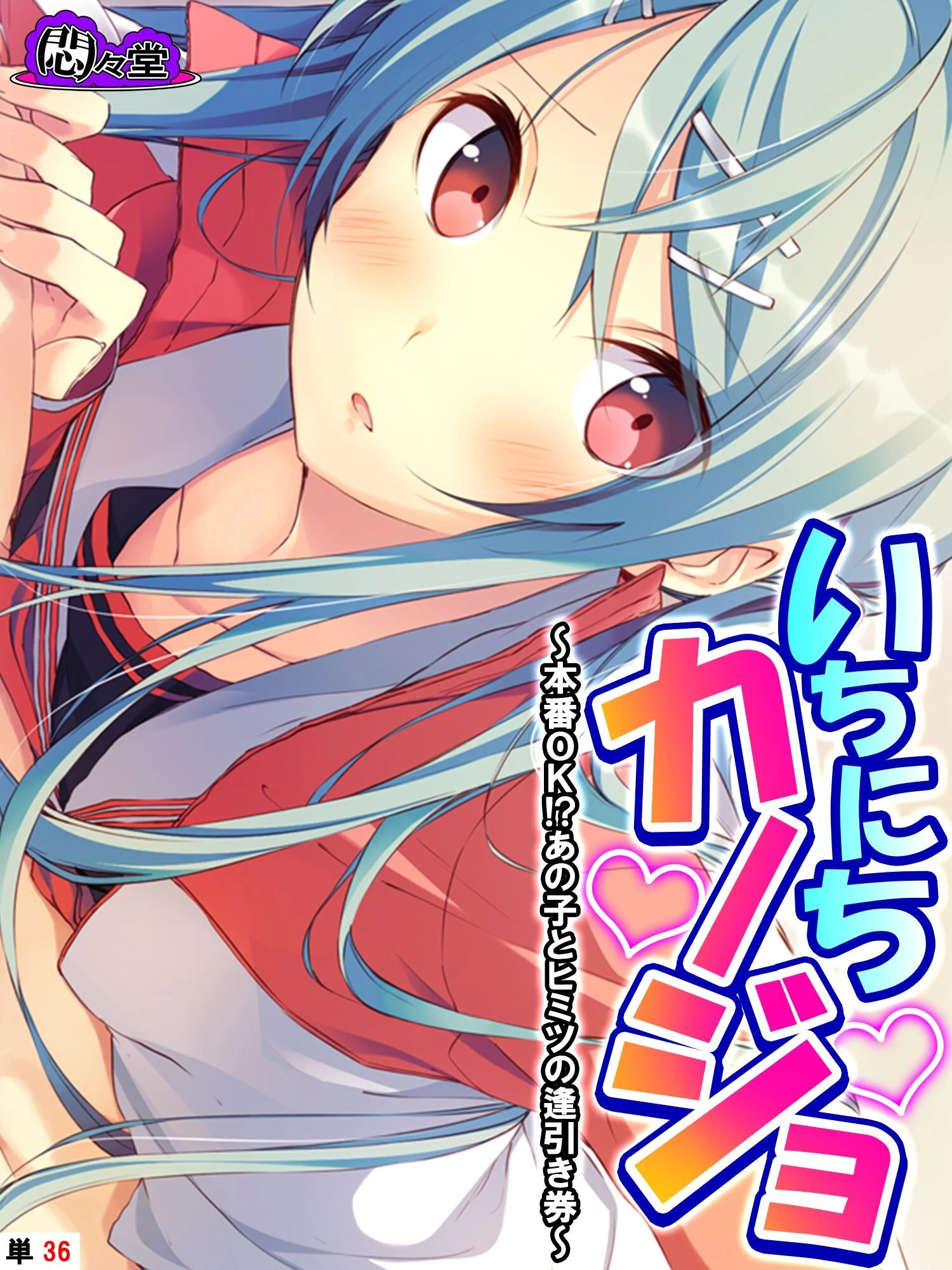 いちにちカノジョ 〜本番OK！？あの子とヒミツの逢引き券〜 （単話） 最終話 エロ漫画 無料