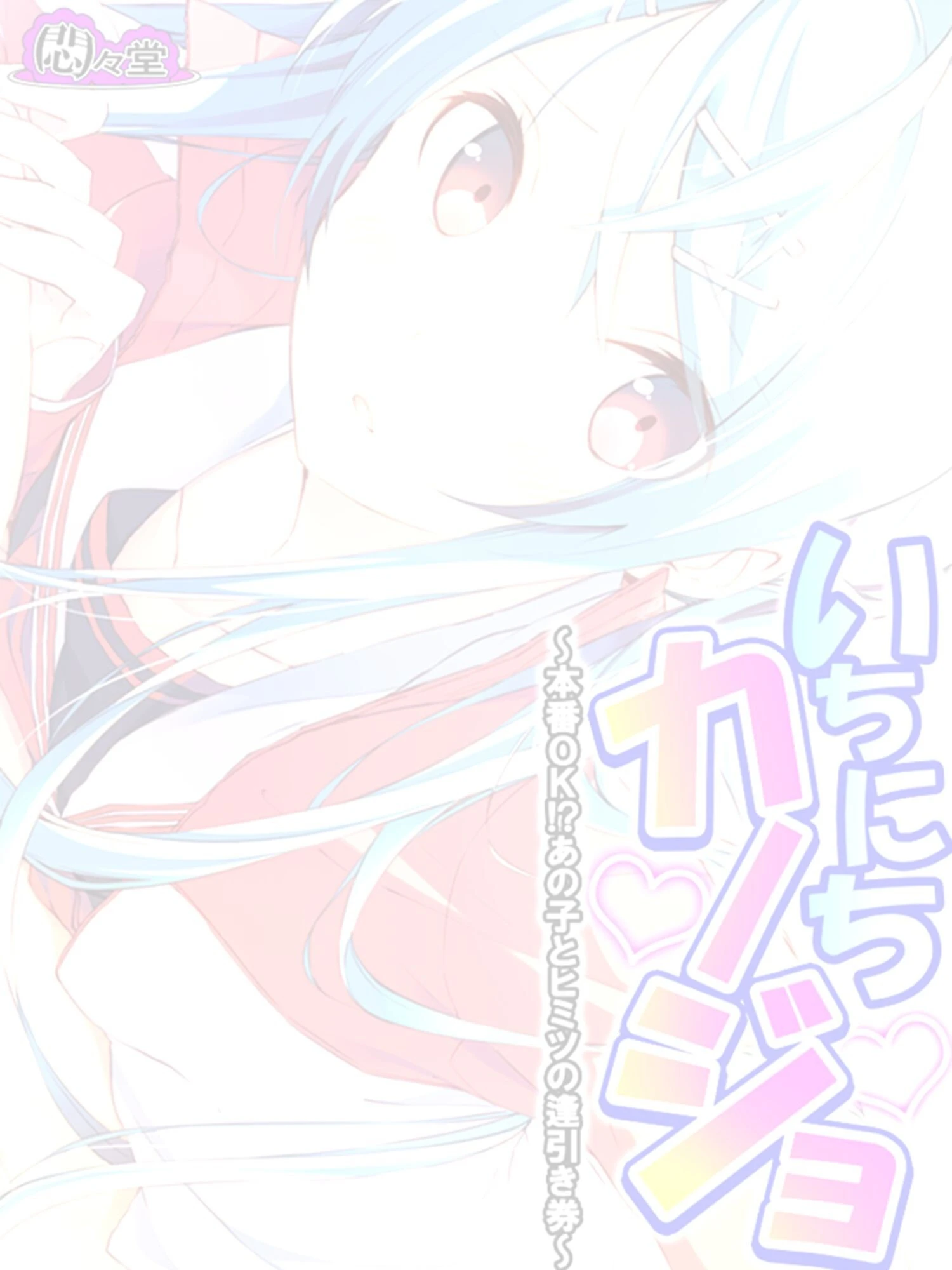 いちにちカノジョ 〜本番OK!?あの子とヒミツの逢引き券〜 (単話) 最終話 2ページ