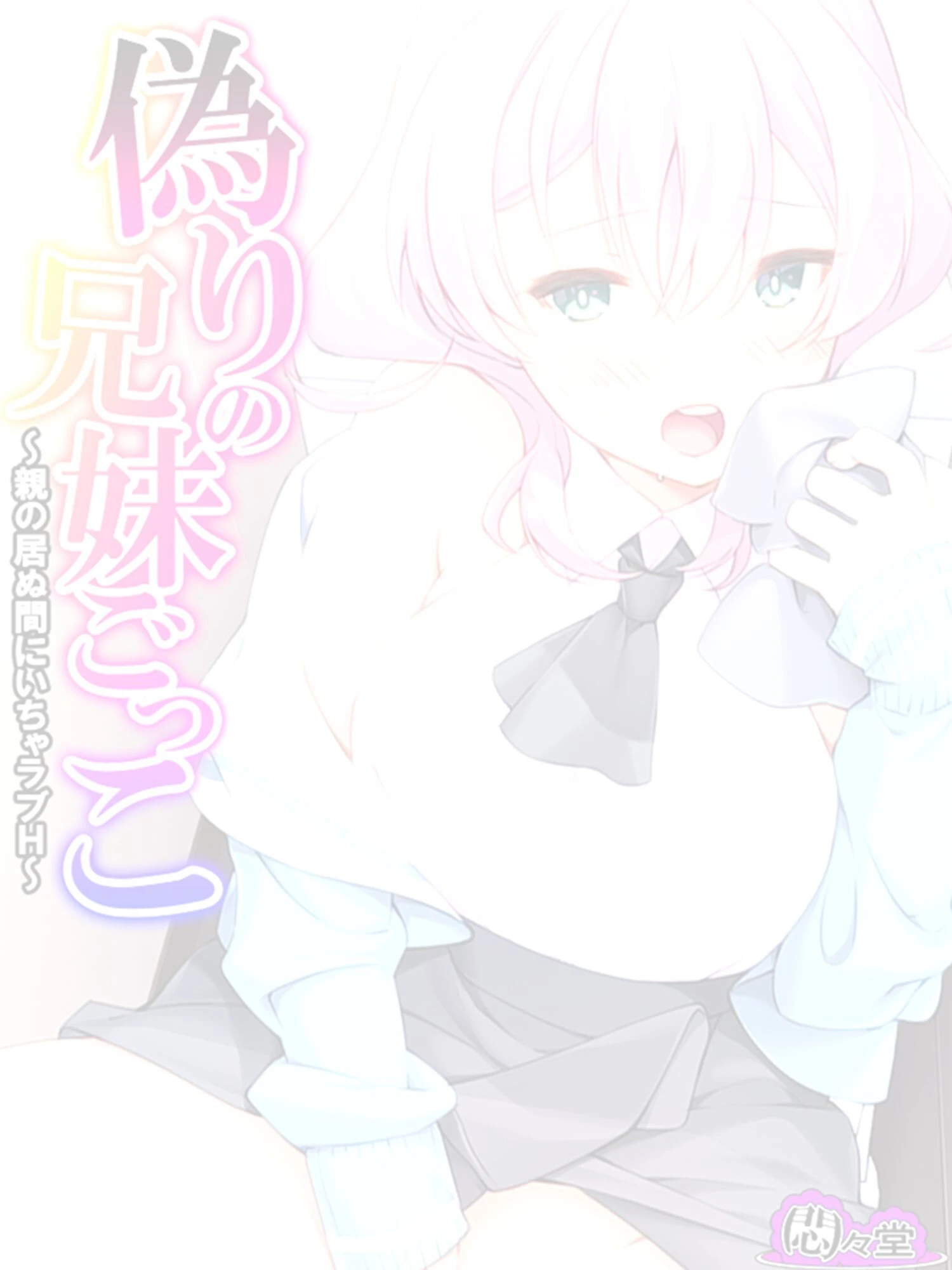 偽りの兄妹ごっこ 〜親の居ぬ間にいちゃラブH〜 （単話） 第11話 2ページ