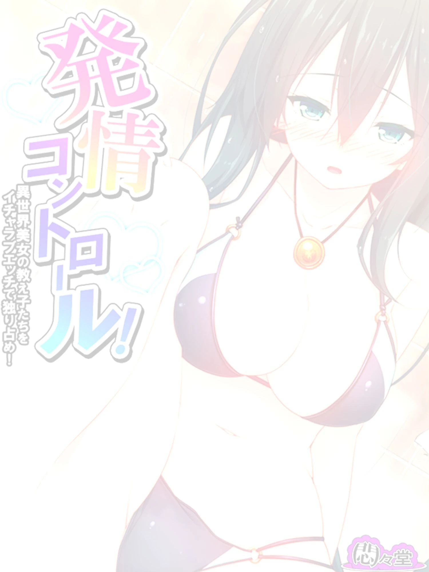 発情コントロール！ 〜異世界美女の教え子たちをイチャラブエッチで独り占め！〜 （単話） 最終話 2ページ