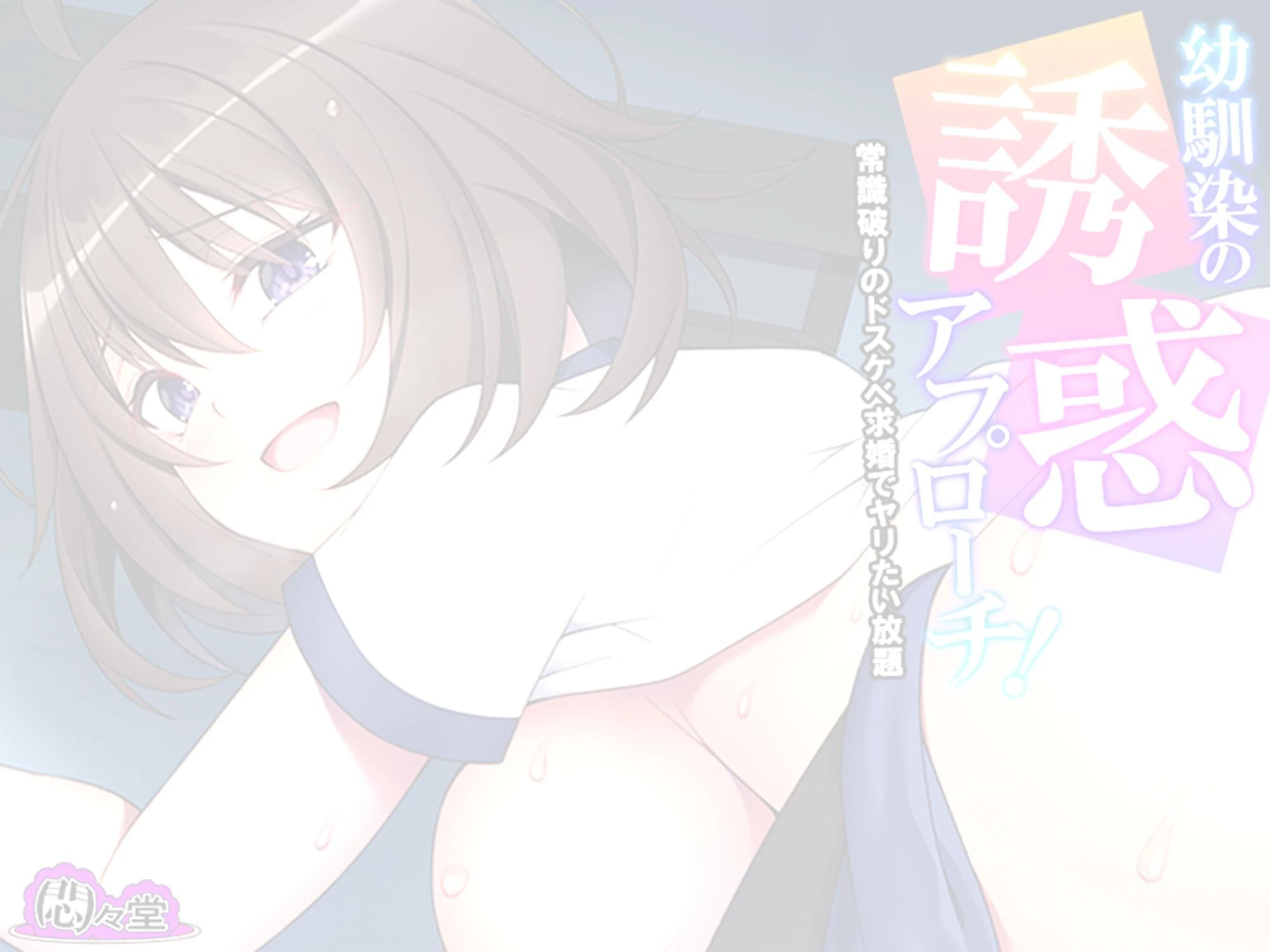 幼馴染の誘惑アプローチ！（単話） 2ページ