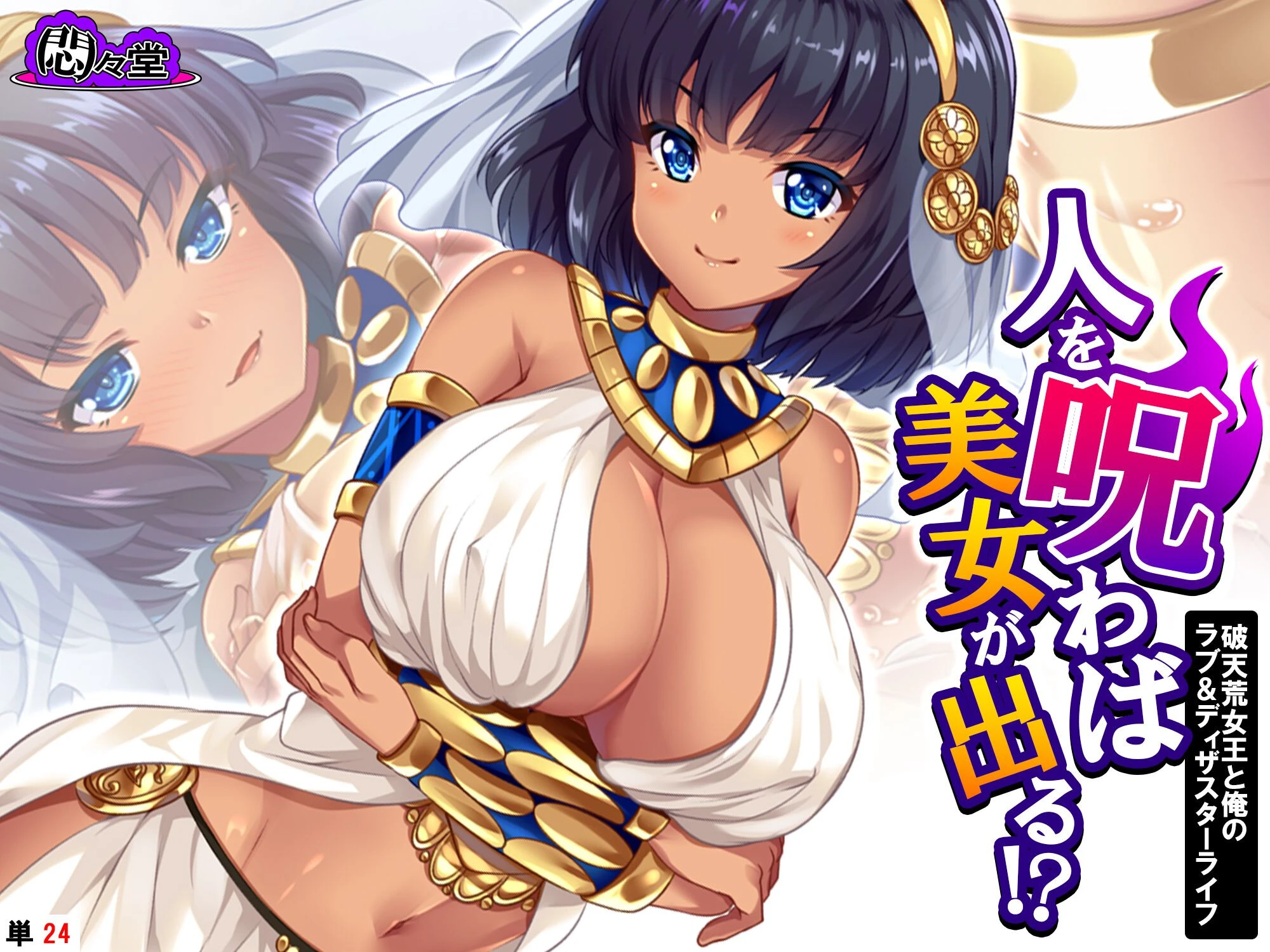 人を呪わば美女が出る！？ 〜破天荒女王と俺のラブ＆ディザスターライフ〜 （単話） 第24話 エロ漫画 無料