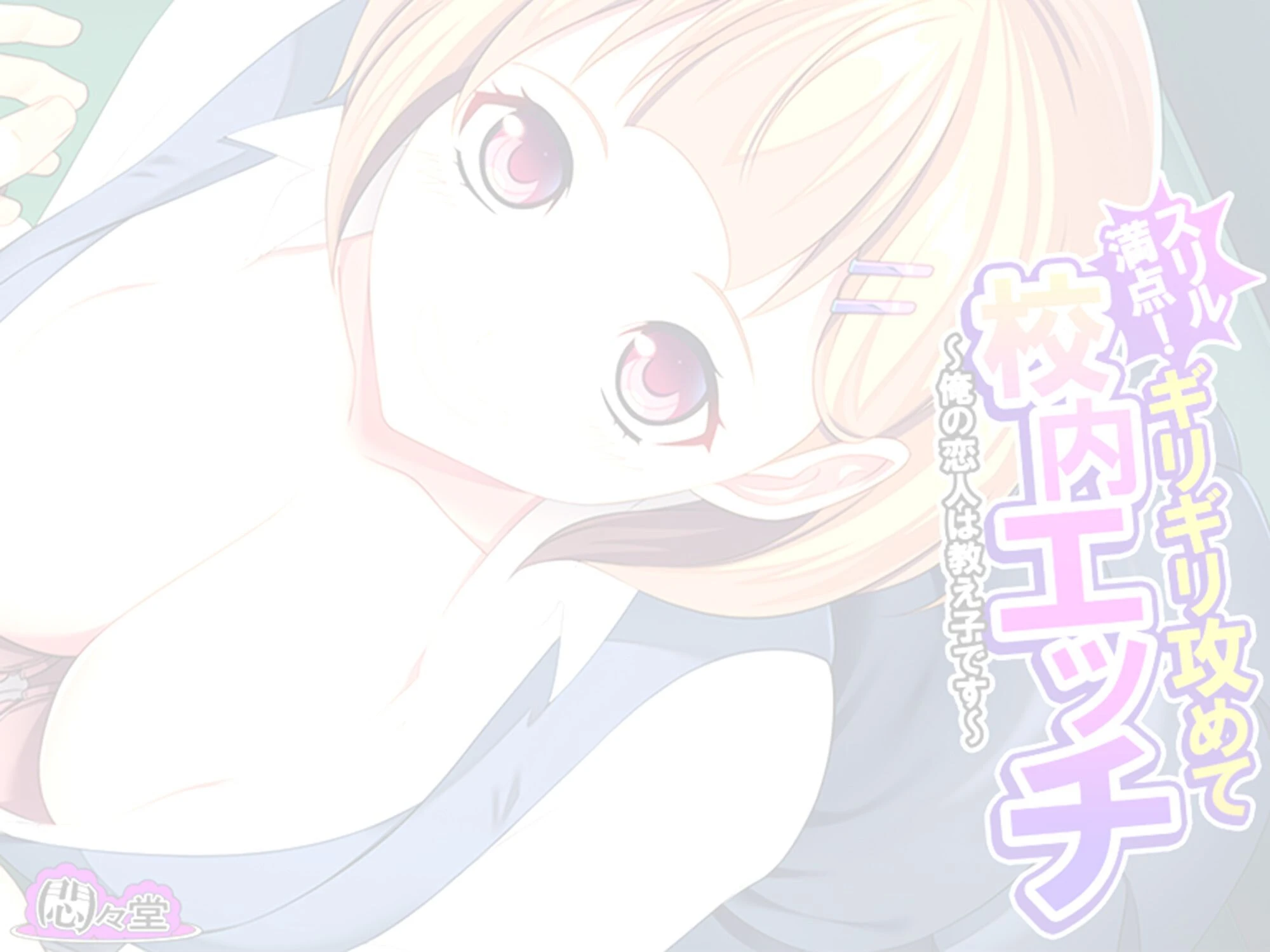 スリル満点！ギリギリ攻めて校内エッチ 〜俺の恋人は教え子です〜 （単話） 第3話 2ページ