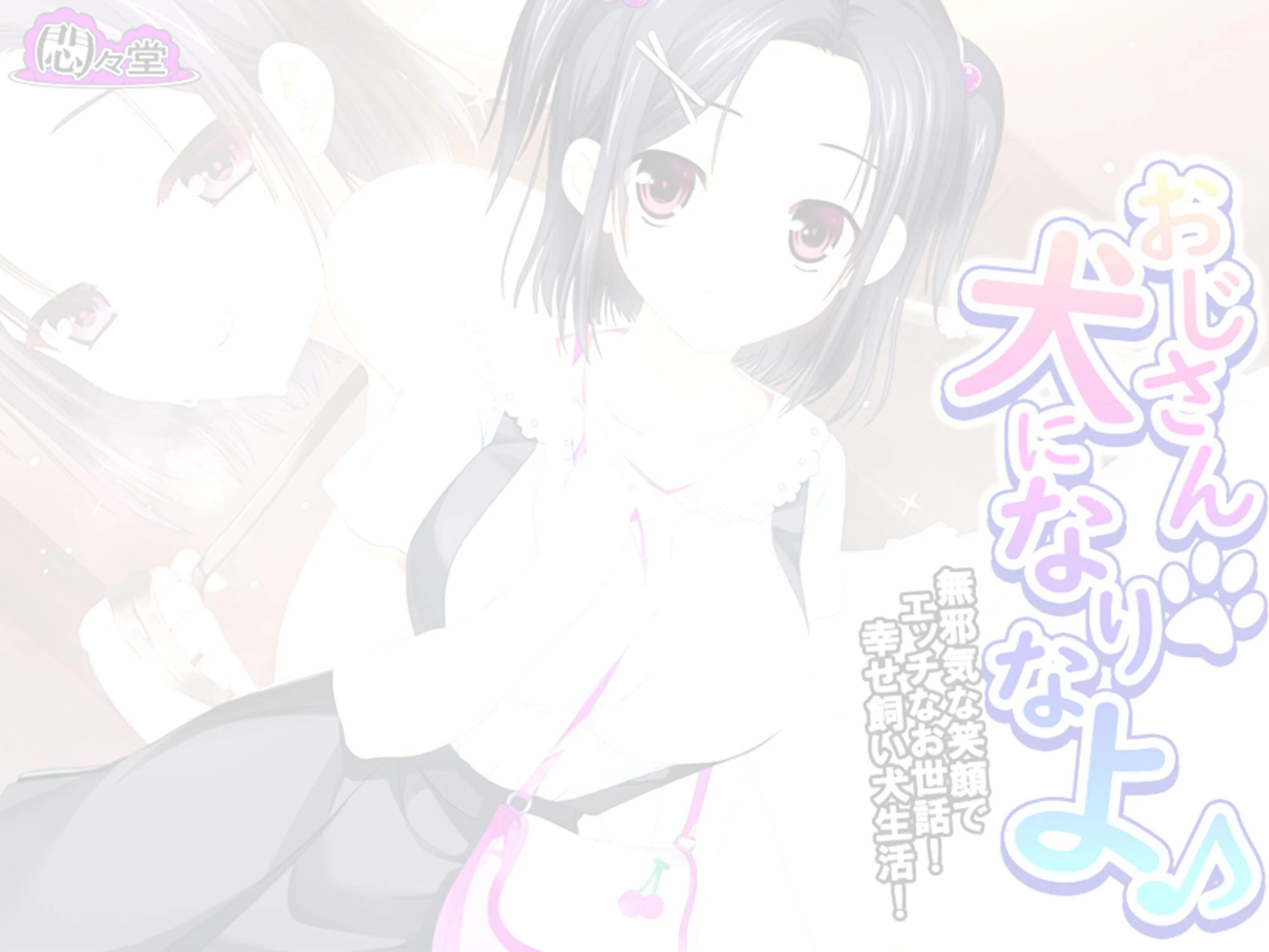 おじさん犬になりなよ♪ 〜無邪気な笑顔でエッチなお世話!幸せ飼い犬生活!〜 (単話) 第18話 2ページ
