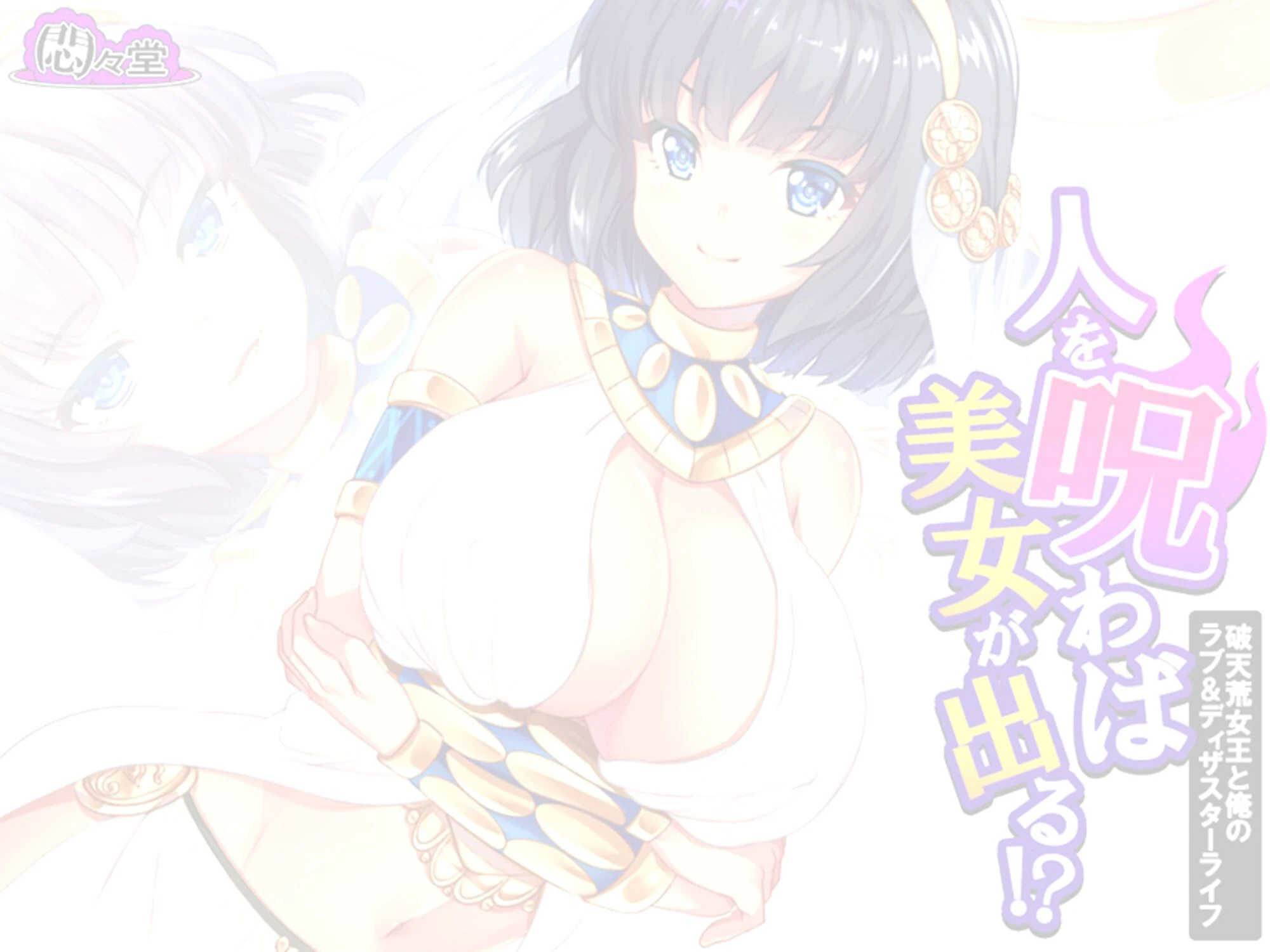 人を呪わば美女が出る！？ 〜破天荒女王と俺のラブ＆ディザスターライフ〜 （単話） 最終話 2ページ