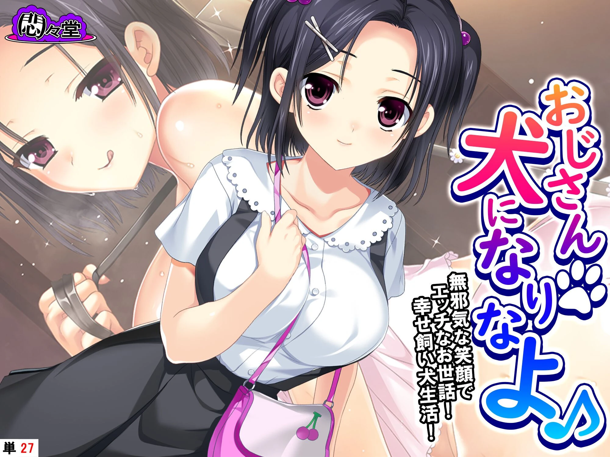おじさん犬になりなよ♪ 〜無邪気な笑顔でエッチなお世話！幸せ飼い犬生活！〜 （単話） 第27話 エロ漫画 無料