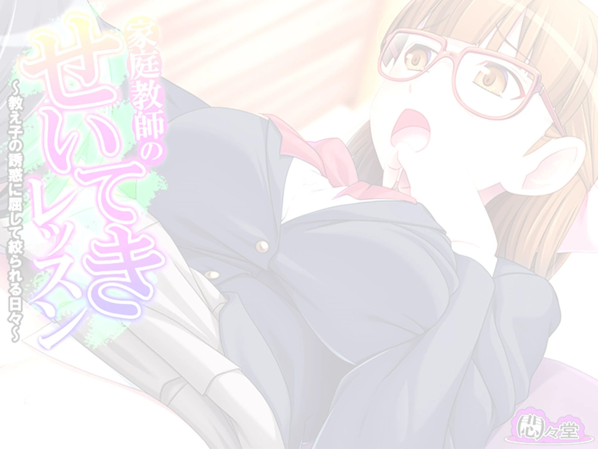 家庭教師のせいてきレッスン 〜教え子の誘惑に屈して絞られる日々〜 （単話） 第3話 2ページ